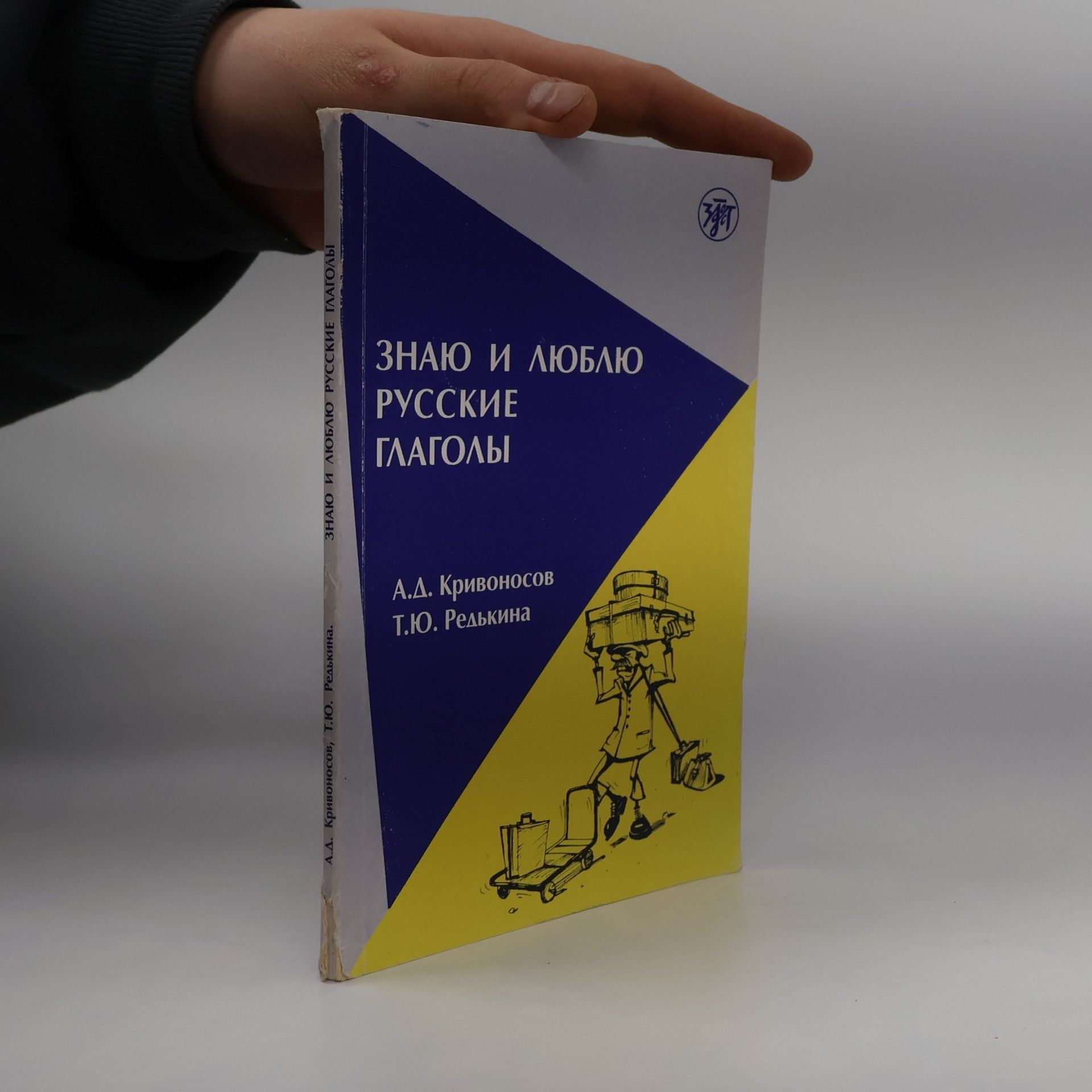 Алексе́й Дми́триевич Кривоно́сов  Знаю и люблю русские глаголы