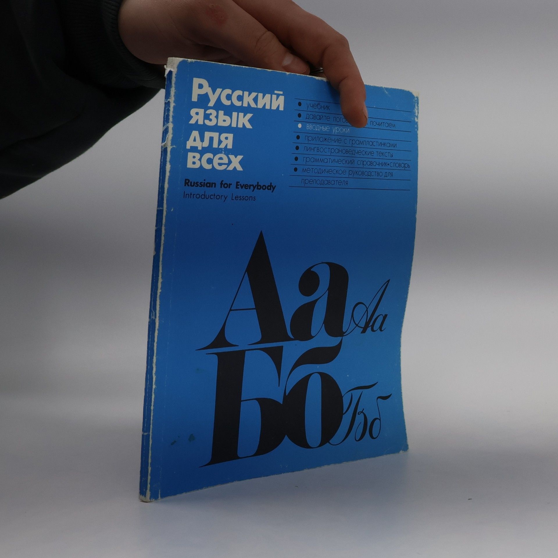 Collectif d'auteurs Русский язык для всех