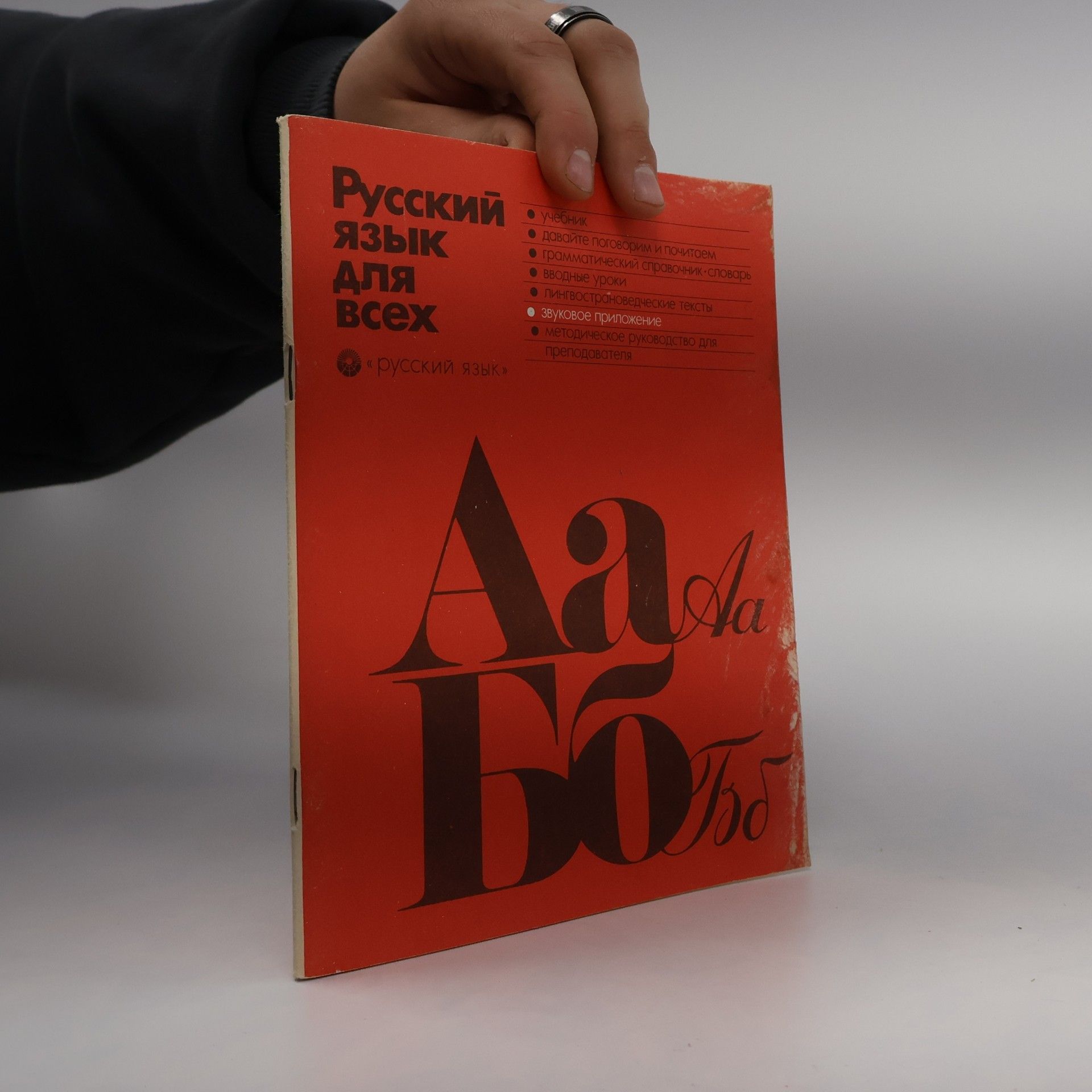 Collectif d'auteurs Русский язык для всех