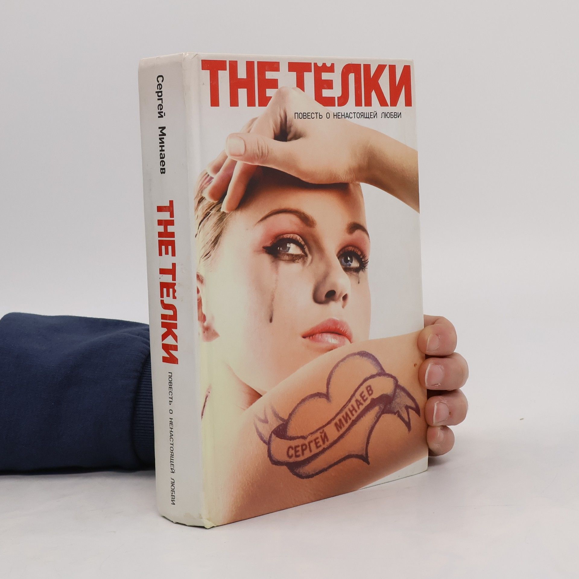 Sergey Minayeva The Тёлки