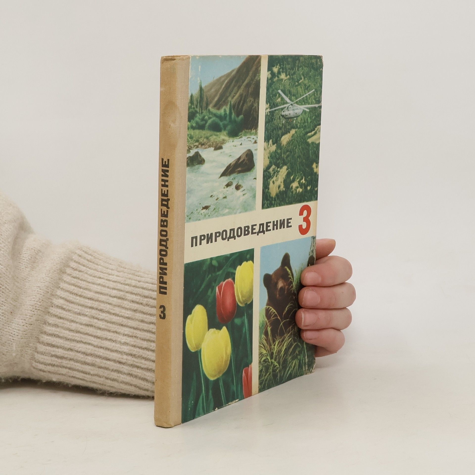 Autorenkollektiv Природоведение 3