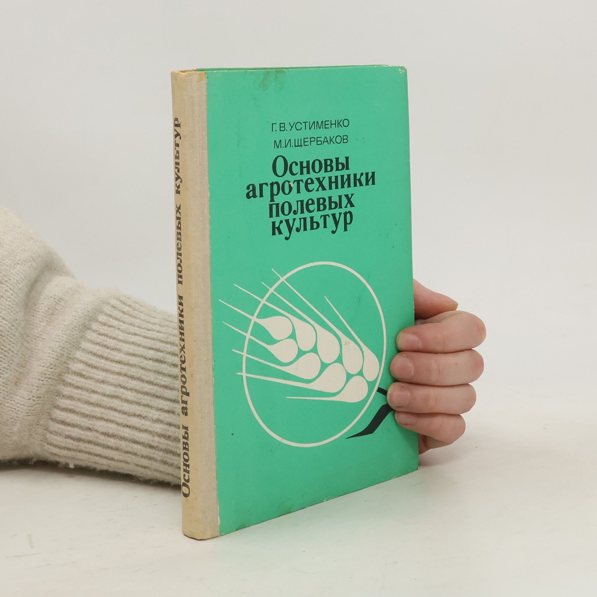 G. V. Ustimenko Основы агротехники полевых культур