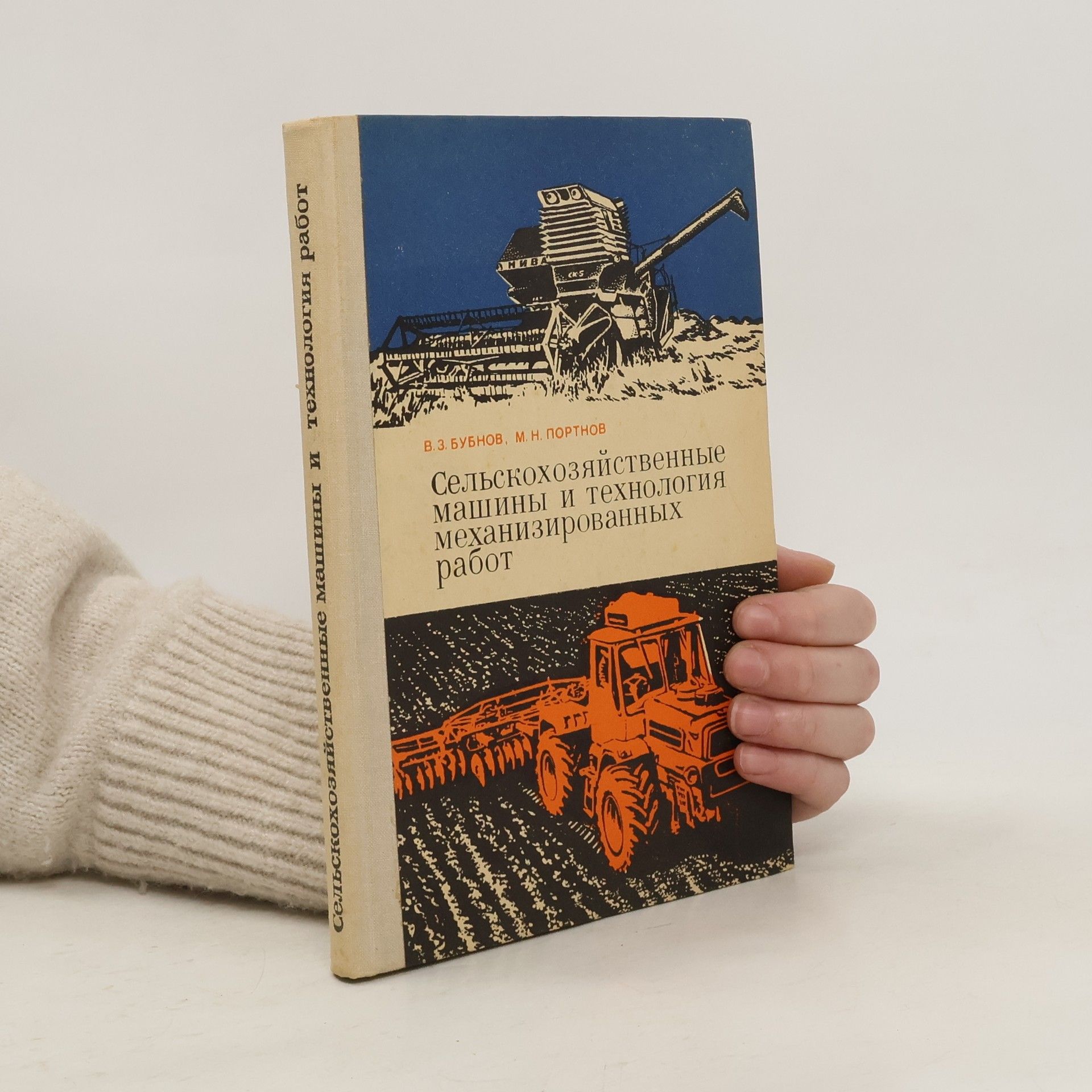V. Z. Bubnov Сельскохозяйственные машины и технология механизированных работ