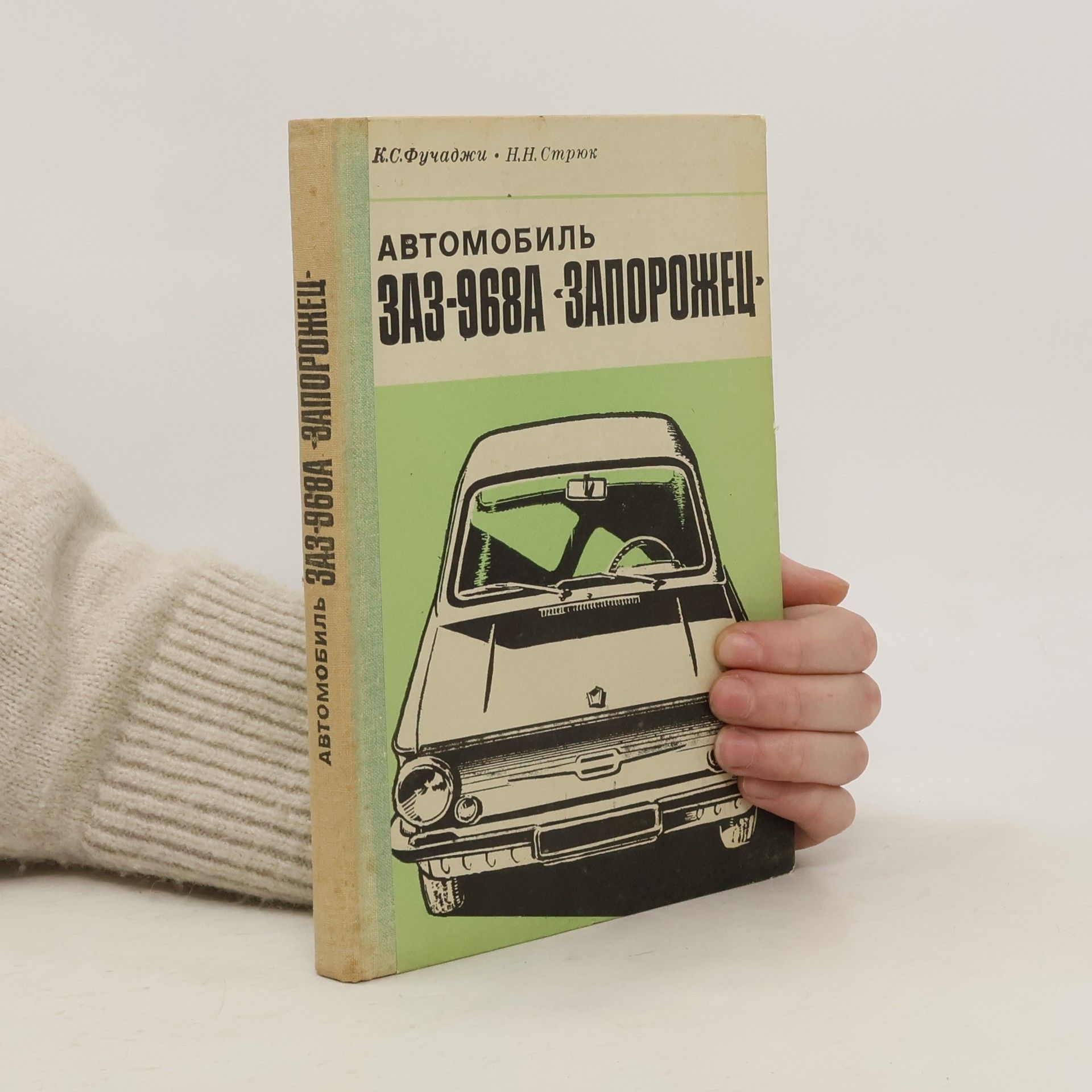 K.S.Fučadži Автомобиль ЗАЗ-968А "Запорожец"