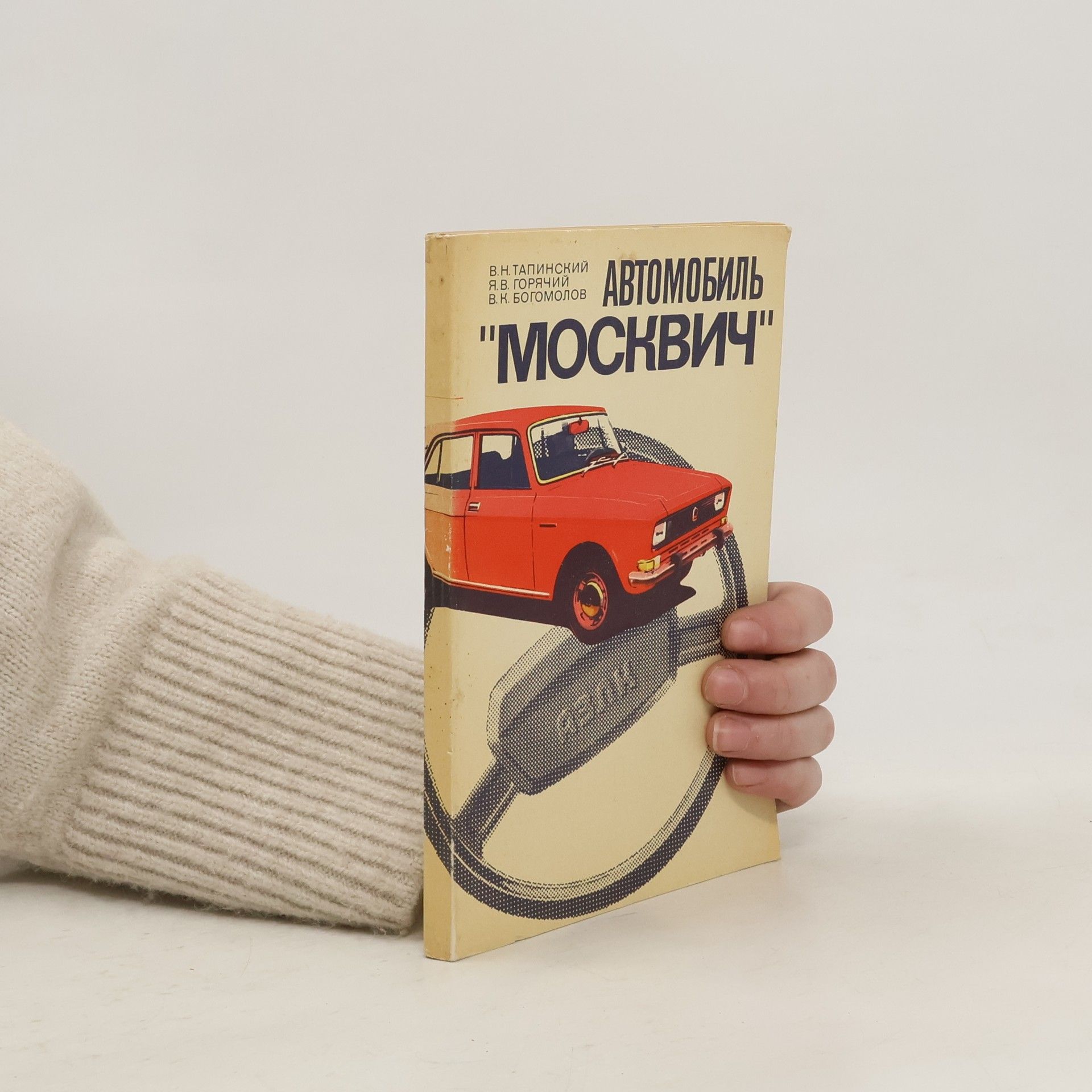 Collectif d'auteurs Автомобиль МОСКВИЧ