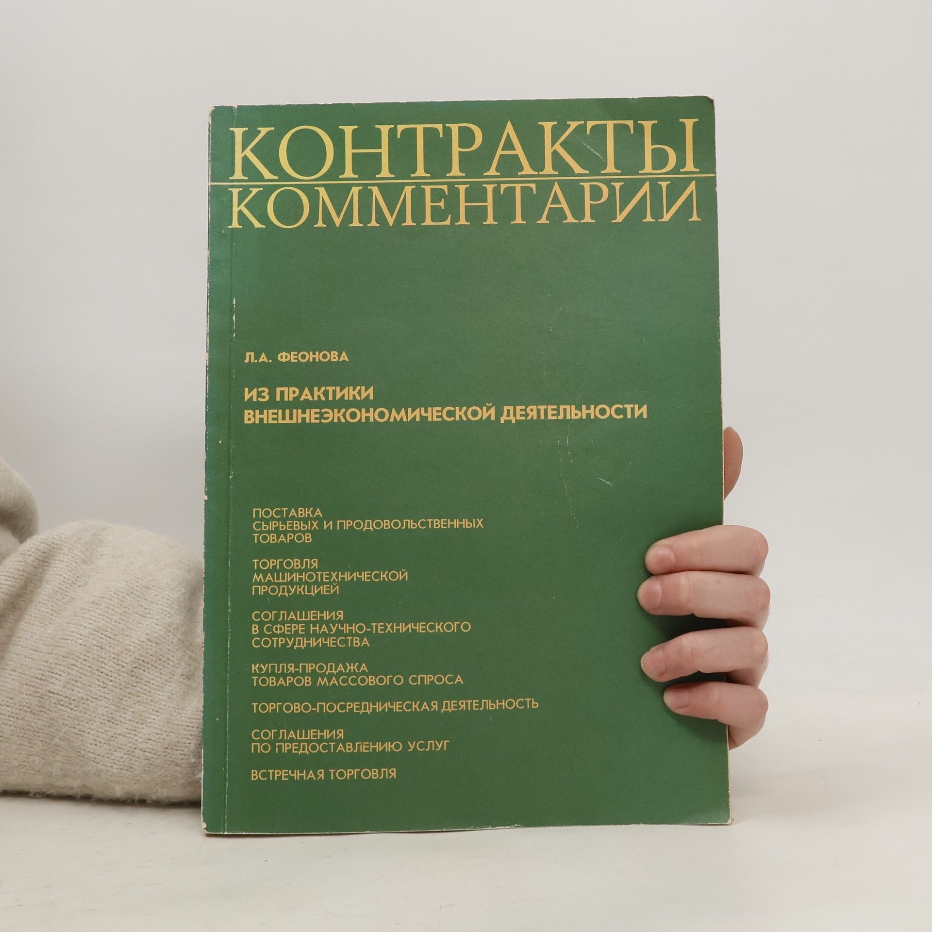 L. A. Feonova Kοητρακты комментарии