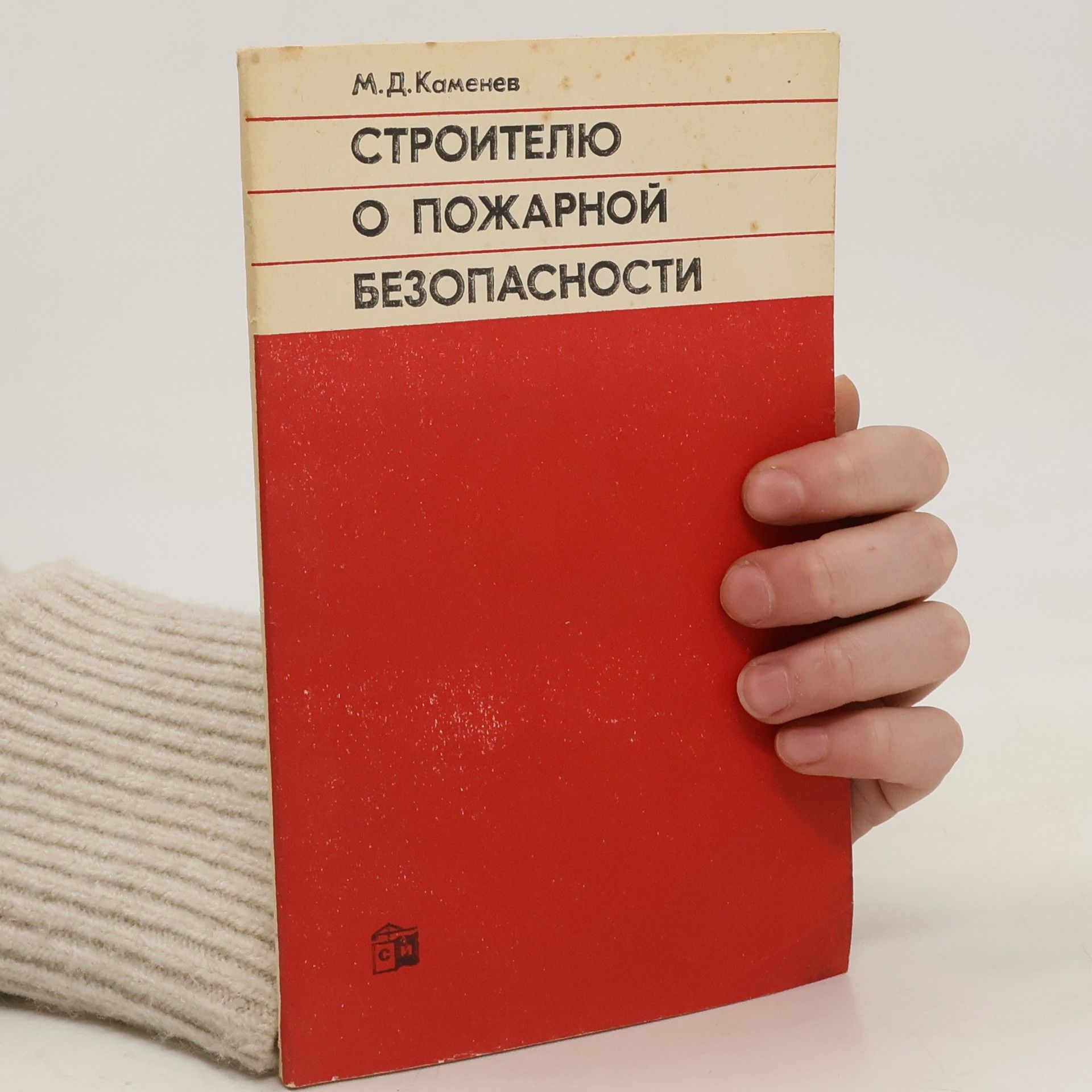 M. D. Kameněv Строителю о пожарной безопасности