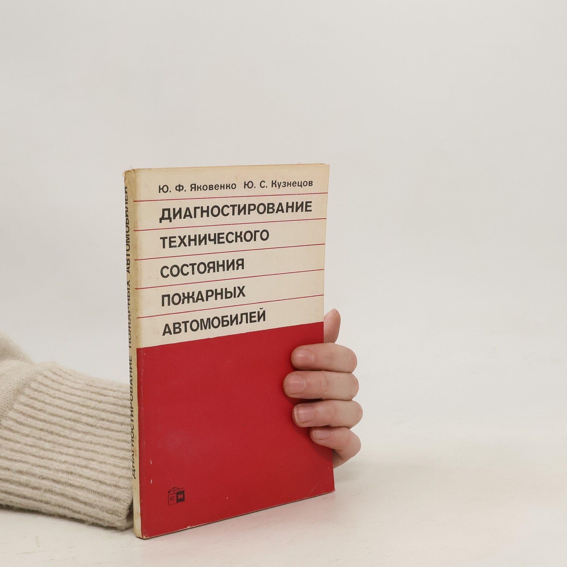 Ju. F. Jakovenko Диагностирование технического состояния пожарных автомобилей