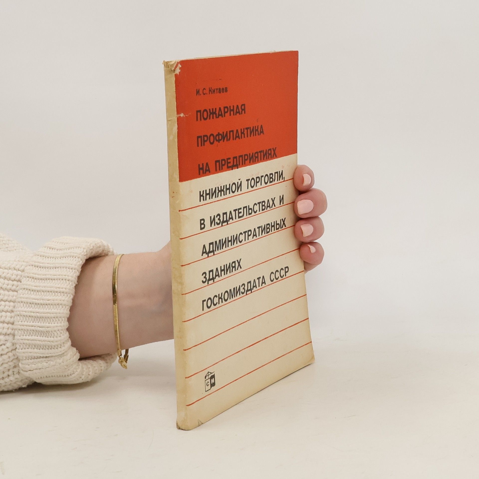 I. S. Kitajev пожарная профилантина на предприятиях книжной торговли, в издательствах и административных зданиях госномиздата ссср