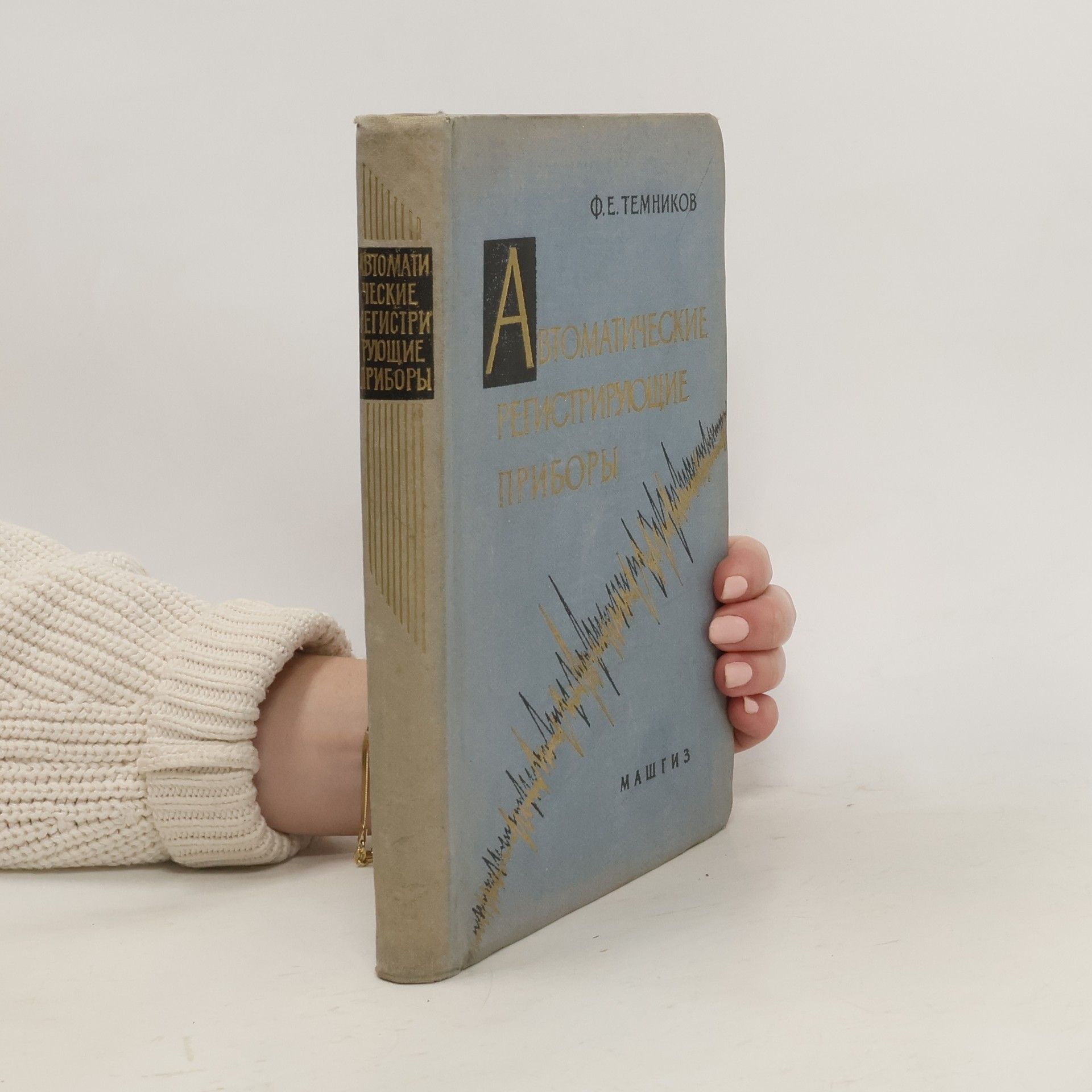 Федор Евгеньевич Темников автомати егистри ческие рующие приборы