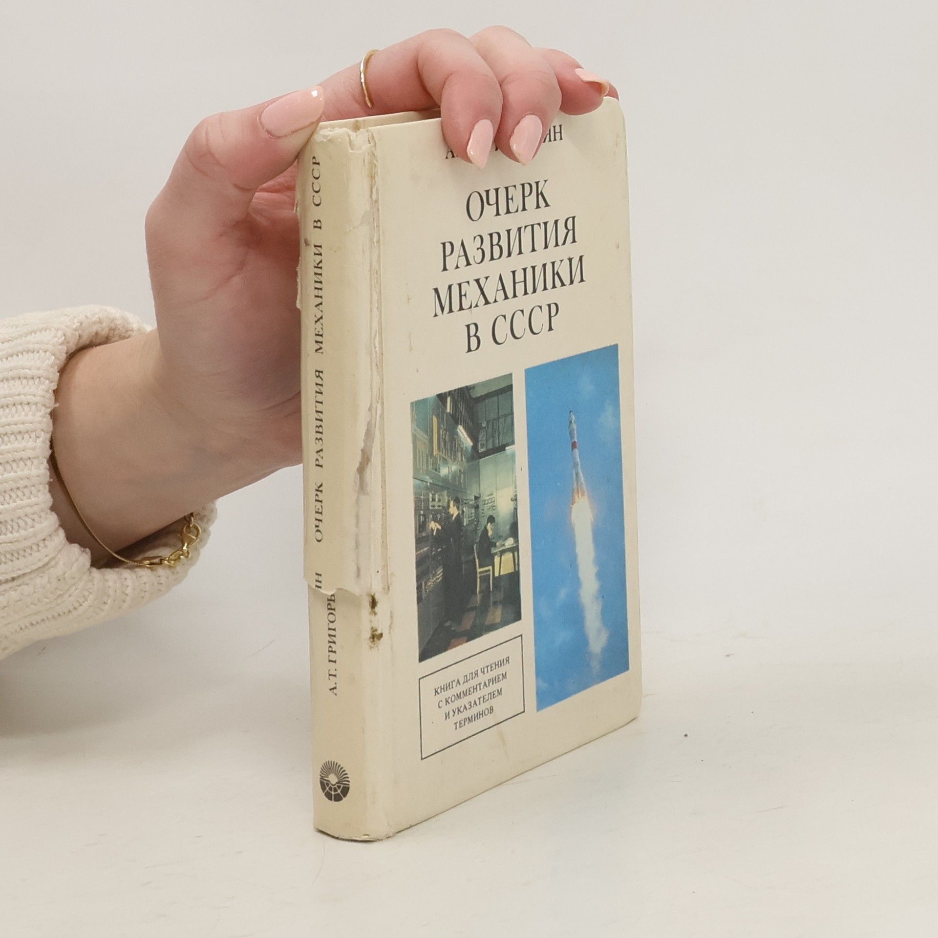 А.Т. Григорьян Очерк развития механики в СССР