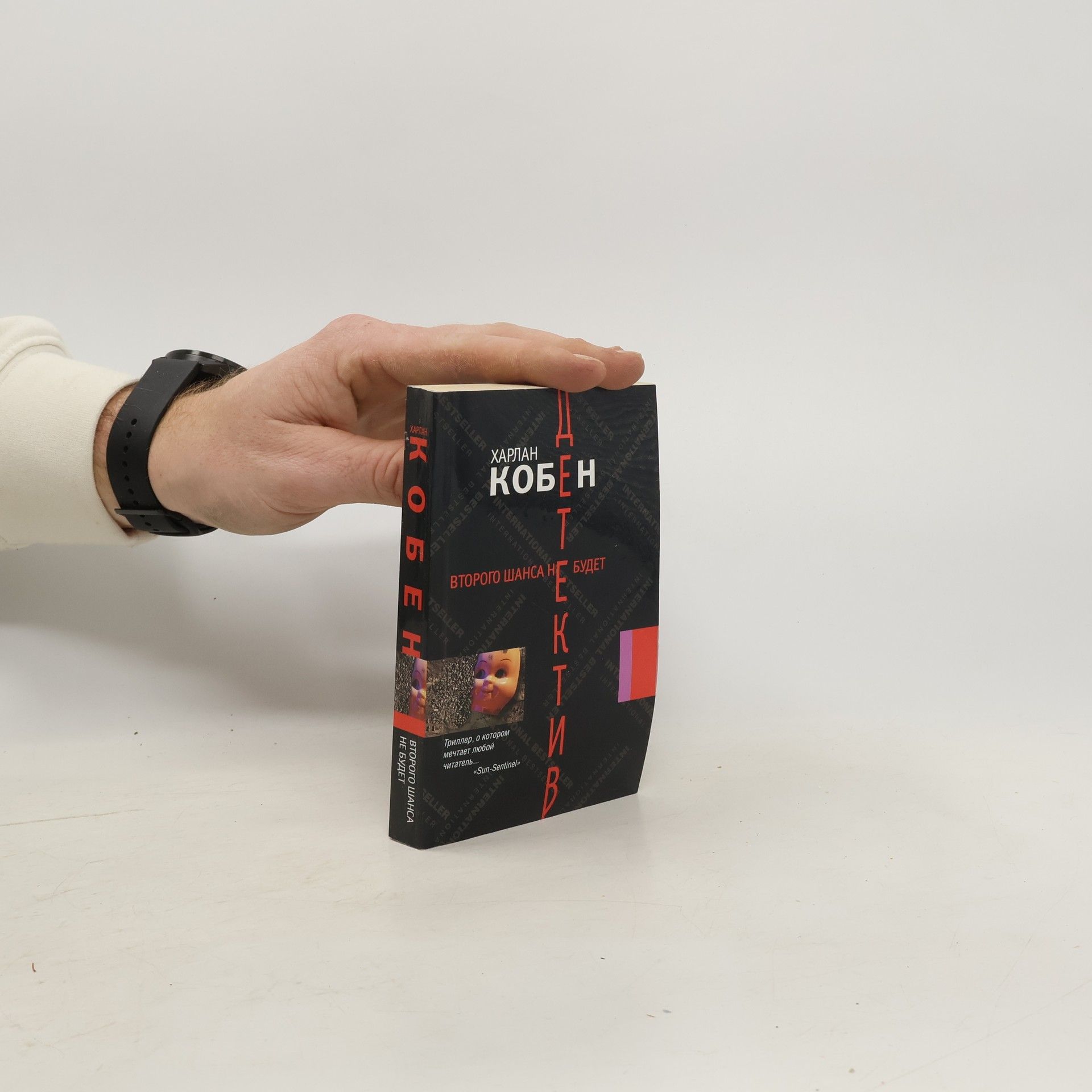 Харлан Кобен Второго шанса не будет