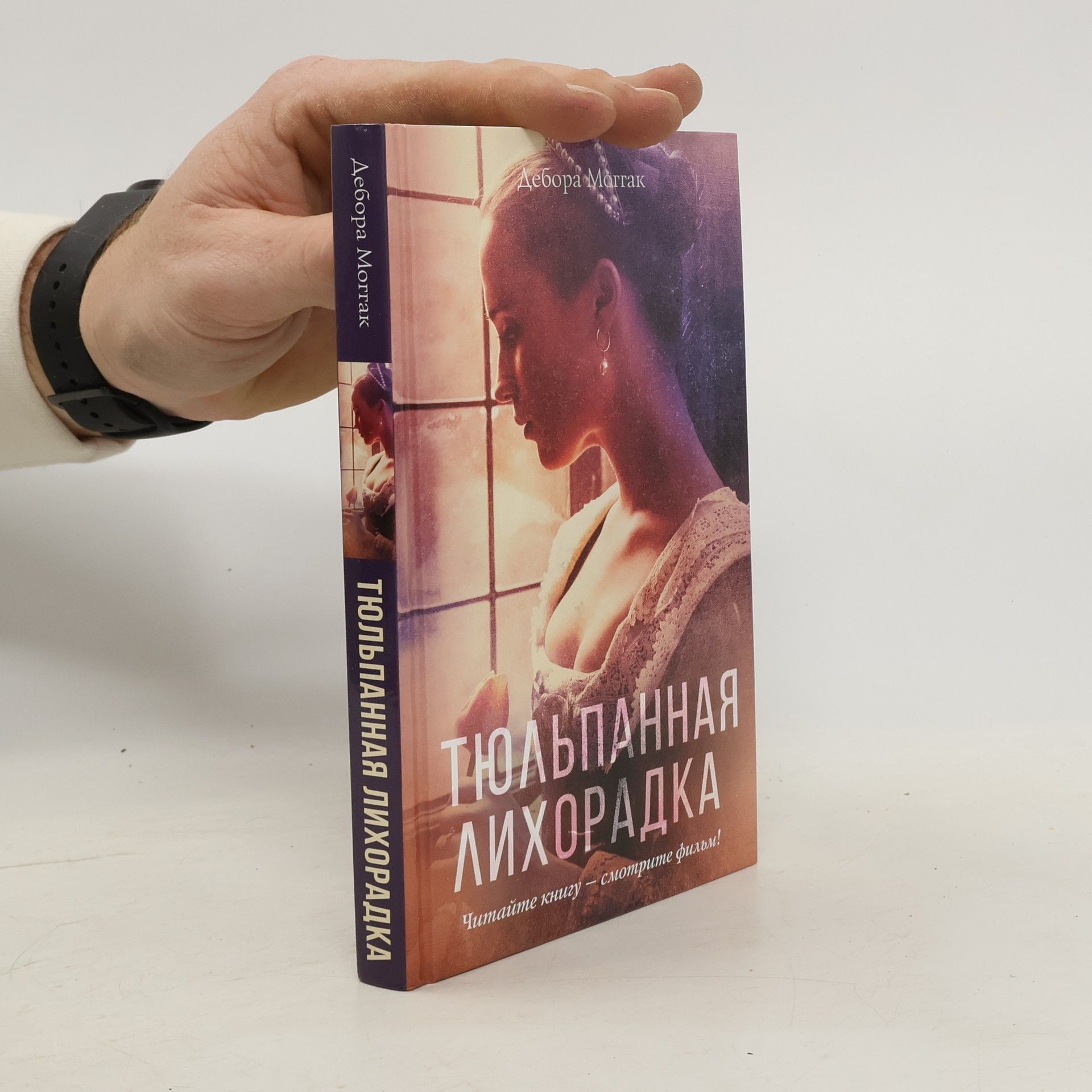 Дебора Моггак Тюльпанная лихорадка