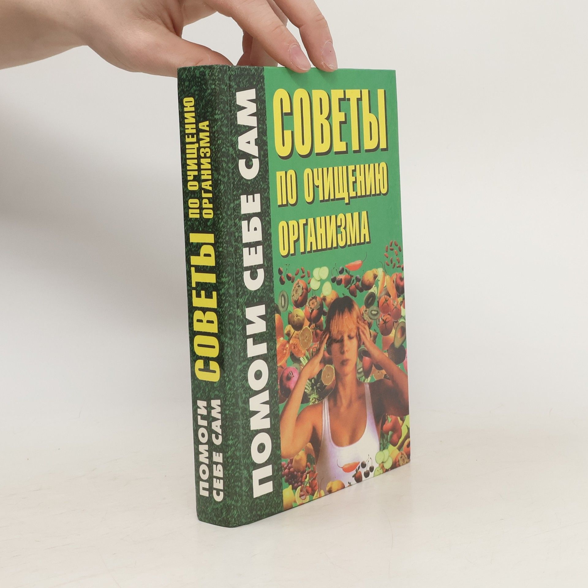 Collectif d'auteurs Советы по очищению организма
