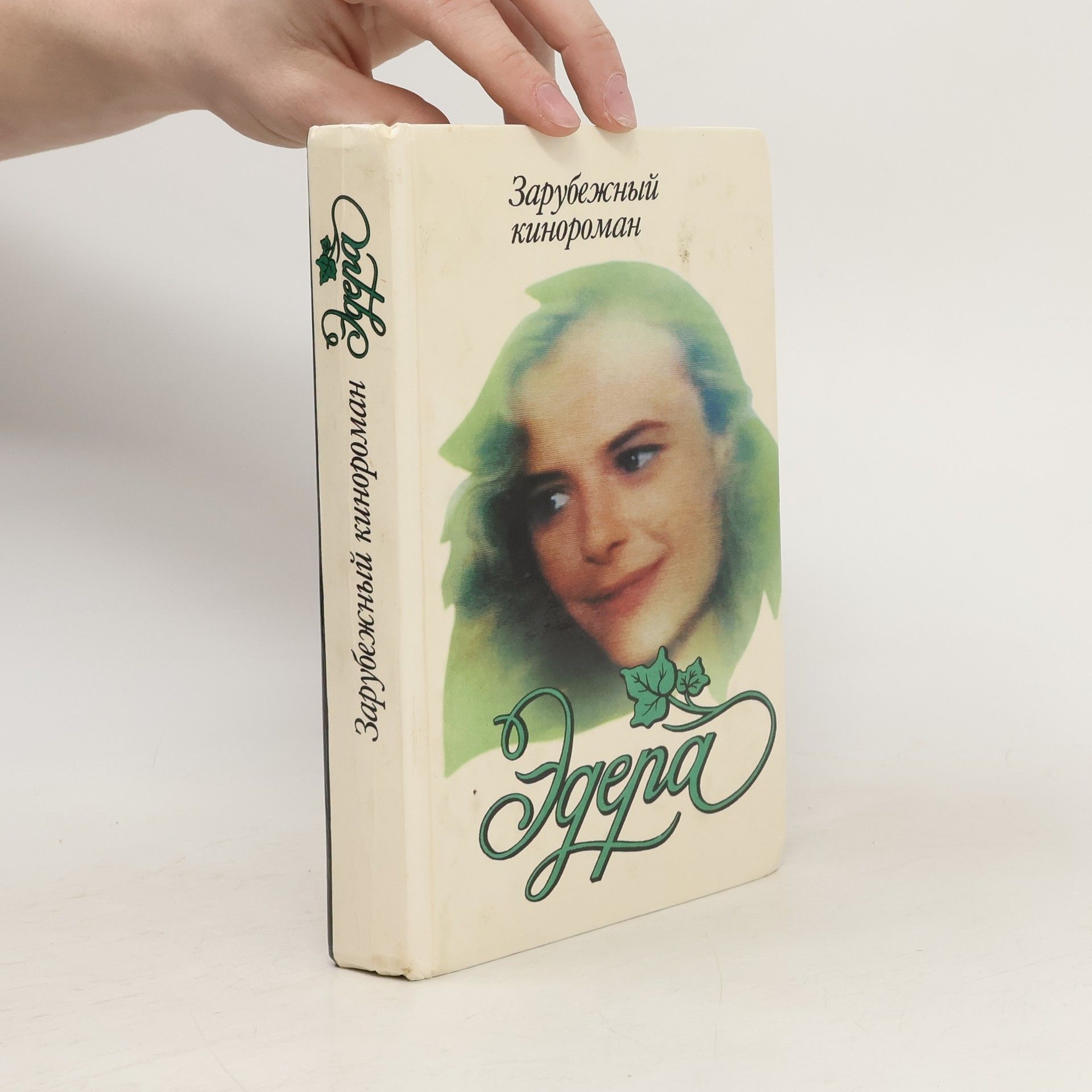 Autorenkollektiv Эдера - зарубежный кинороман