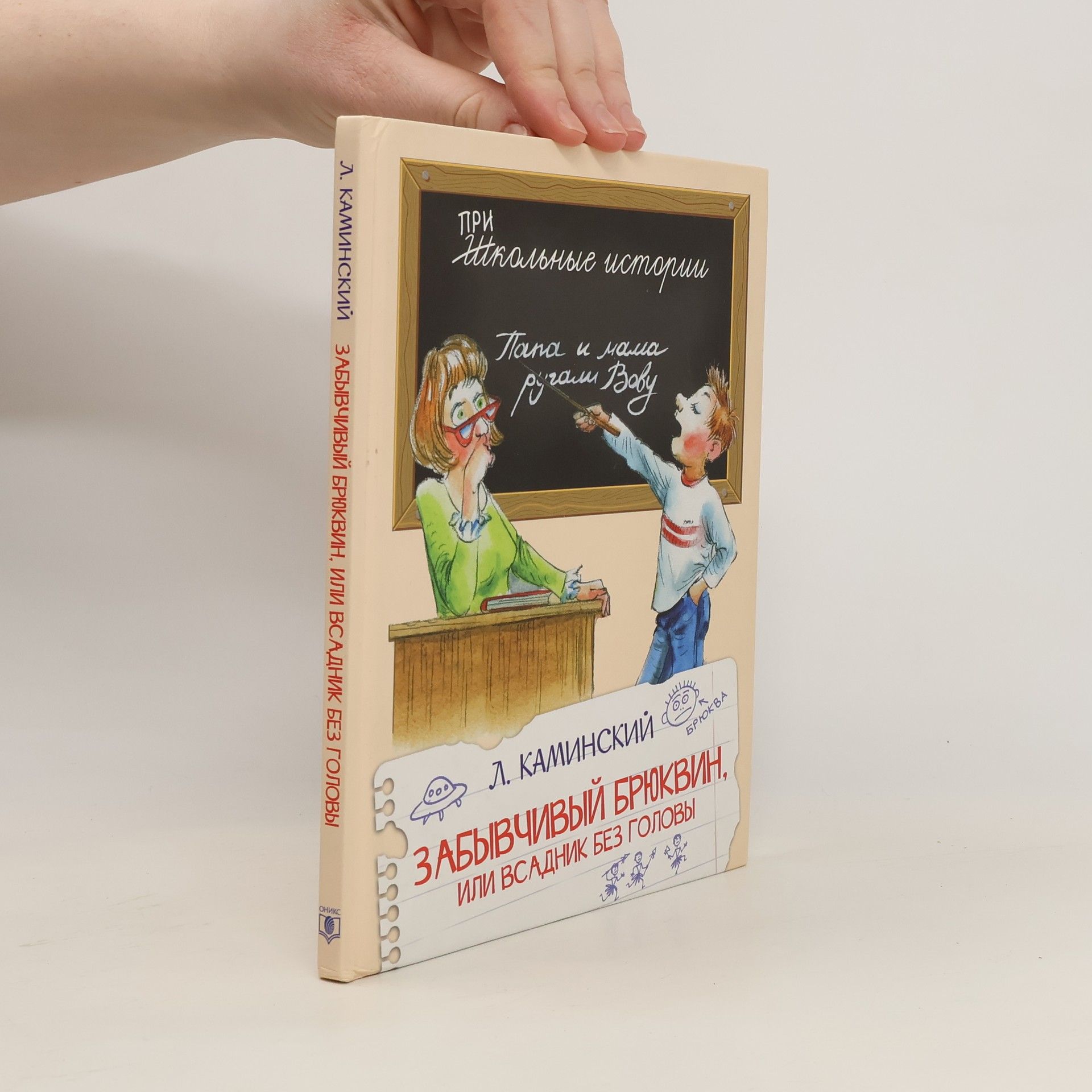 L. Kaminsky ЗАБЫВЧИВЫЙ БРЮКВИН, ИЛИ ВСАДНИК БЕЗ ГОЛОВЫ