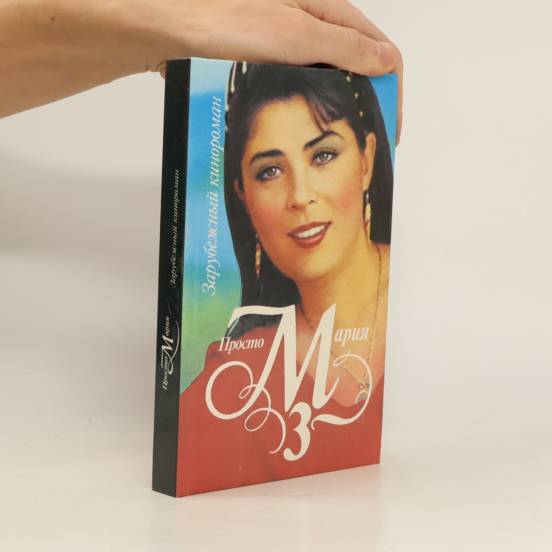 Autorenkollektiv Просто Мария-3