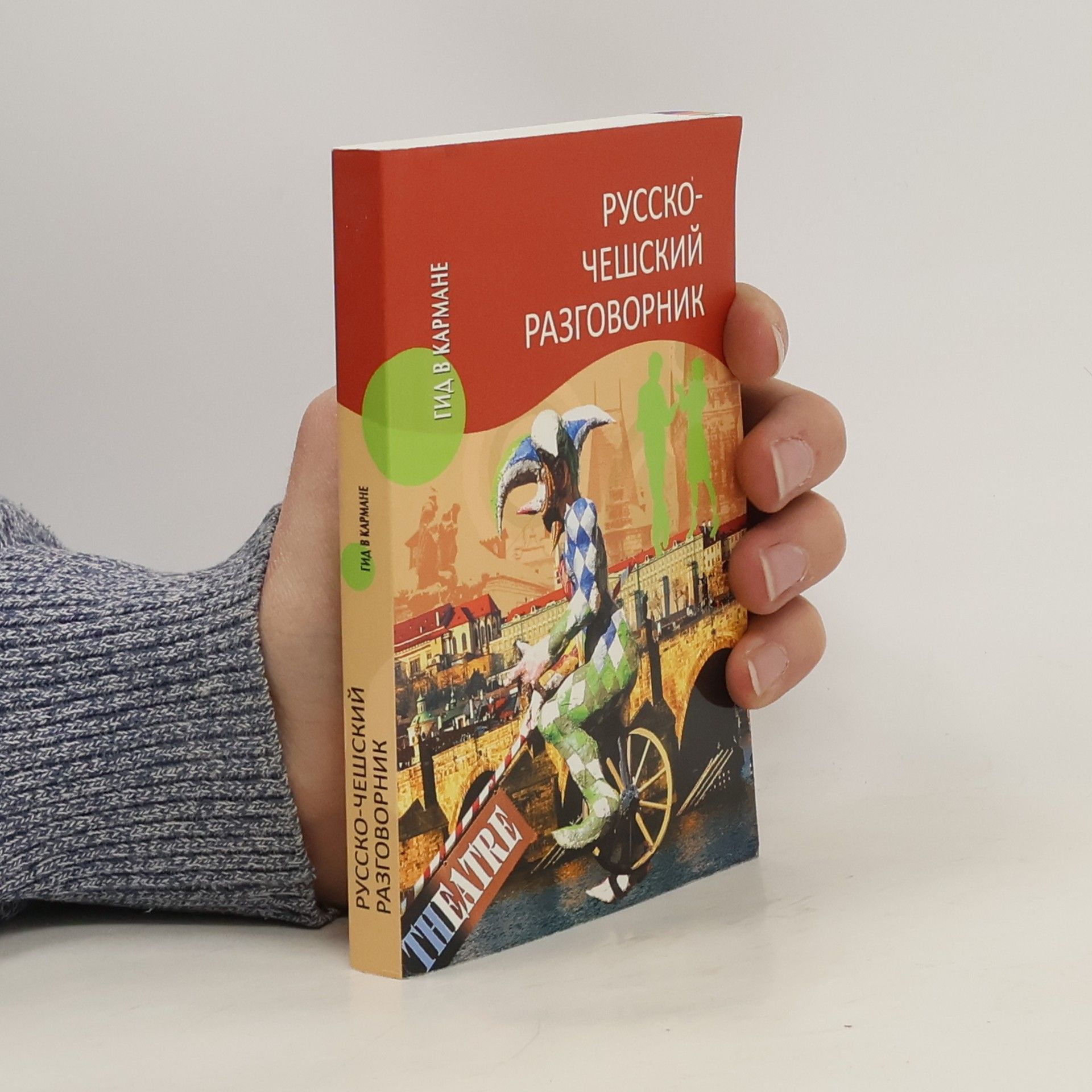 Collectif d'auteurs Русско-чешский разговорник. Russko-cheshskiy razgovornik