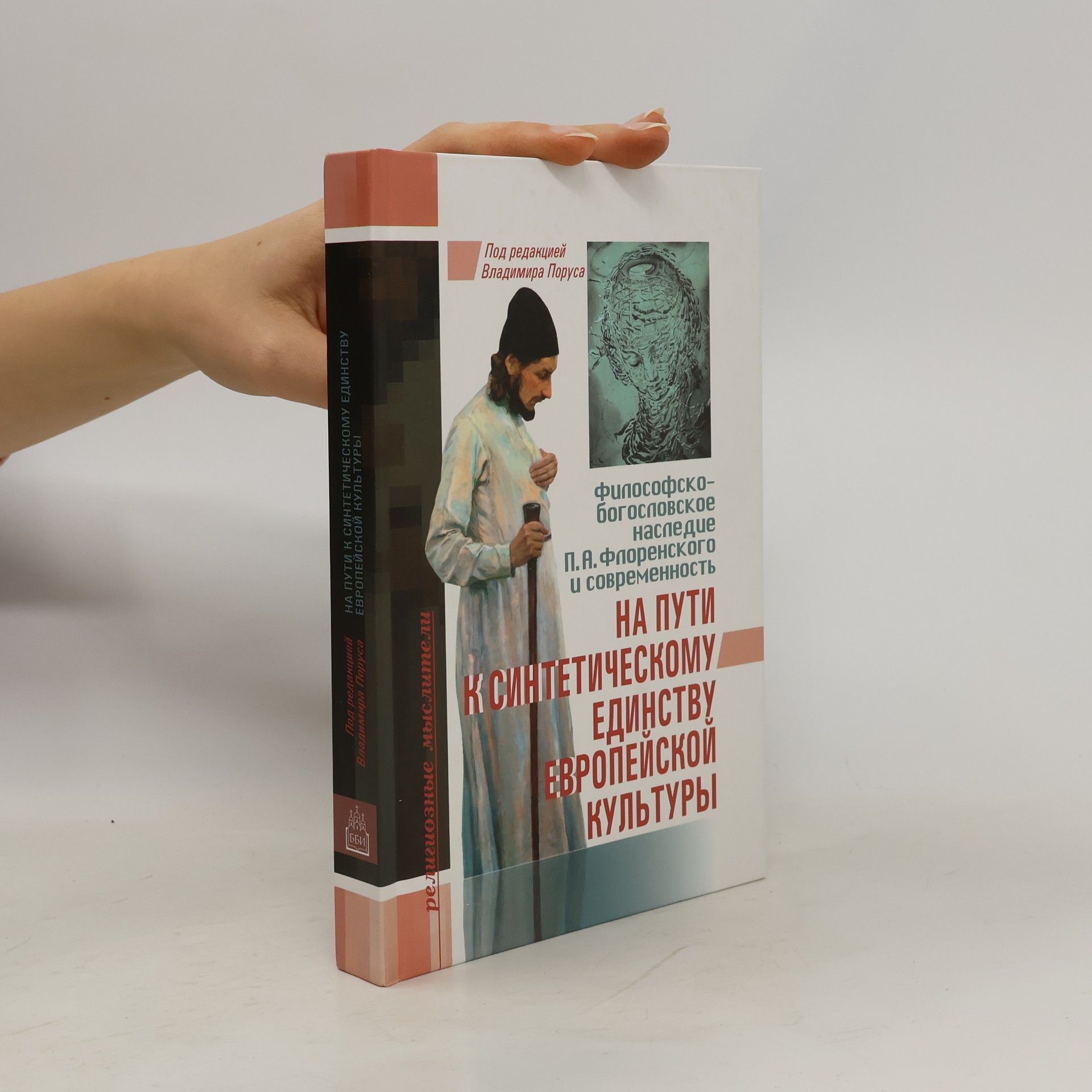 В. Н Порус На пути к синтетическому единству европейской культуры