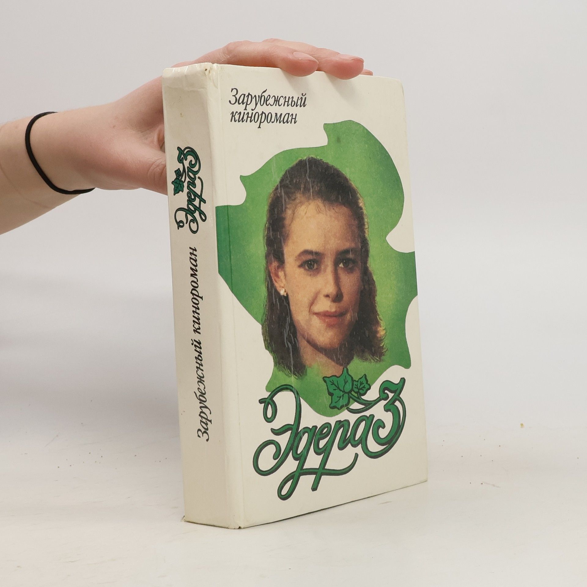 kolektiv Эдера 3. Зарубежный кинороман
