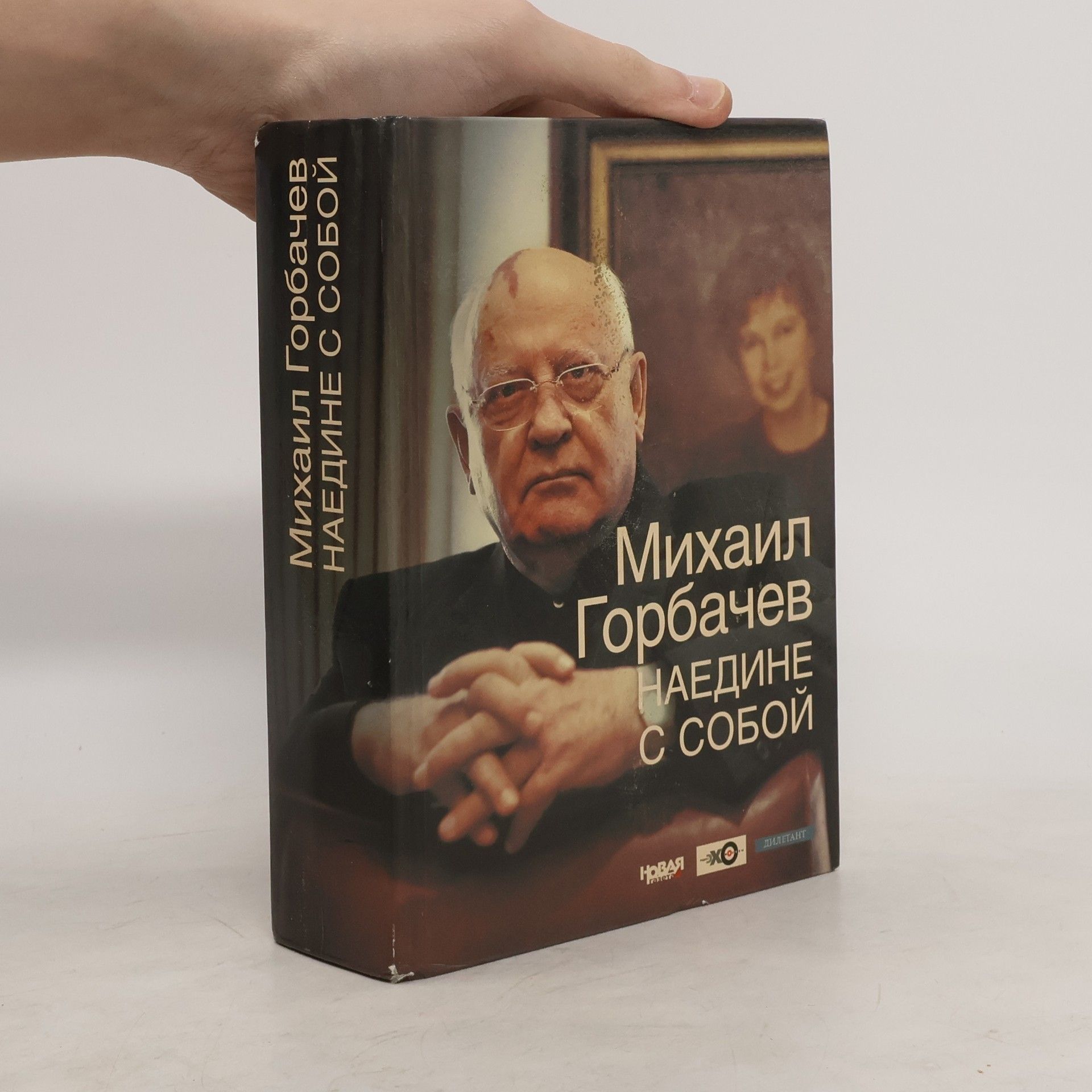 Mikhail Gorbachev Наедине с собой
