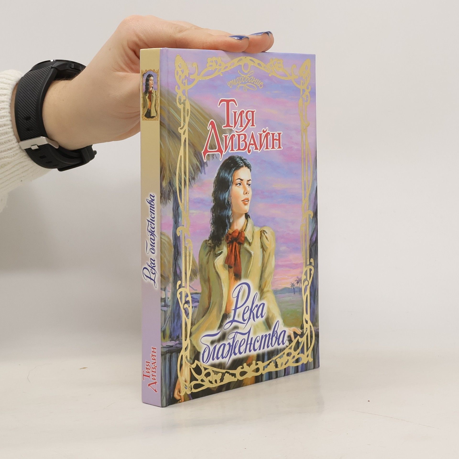 Tiya Divaĭn Река блаженства