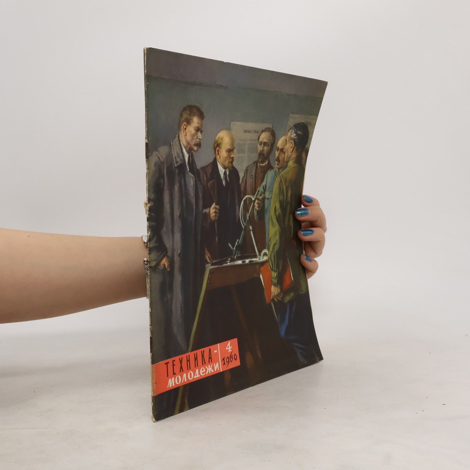Collectif d'auteurs Техника молодёжи 4/1960