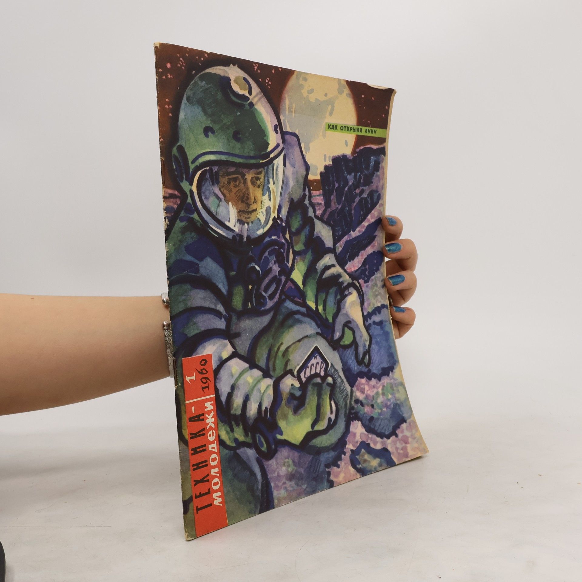 Collectif d'auteurs Техника молодёжи 1/1960