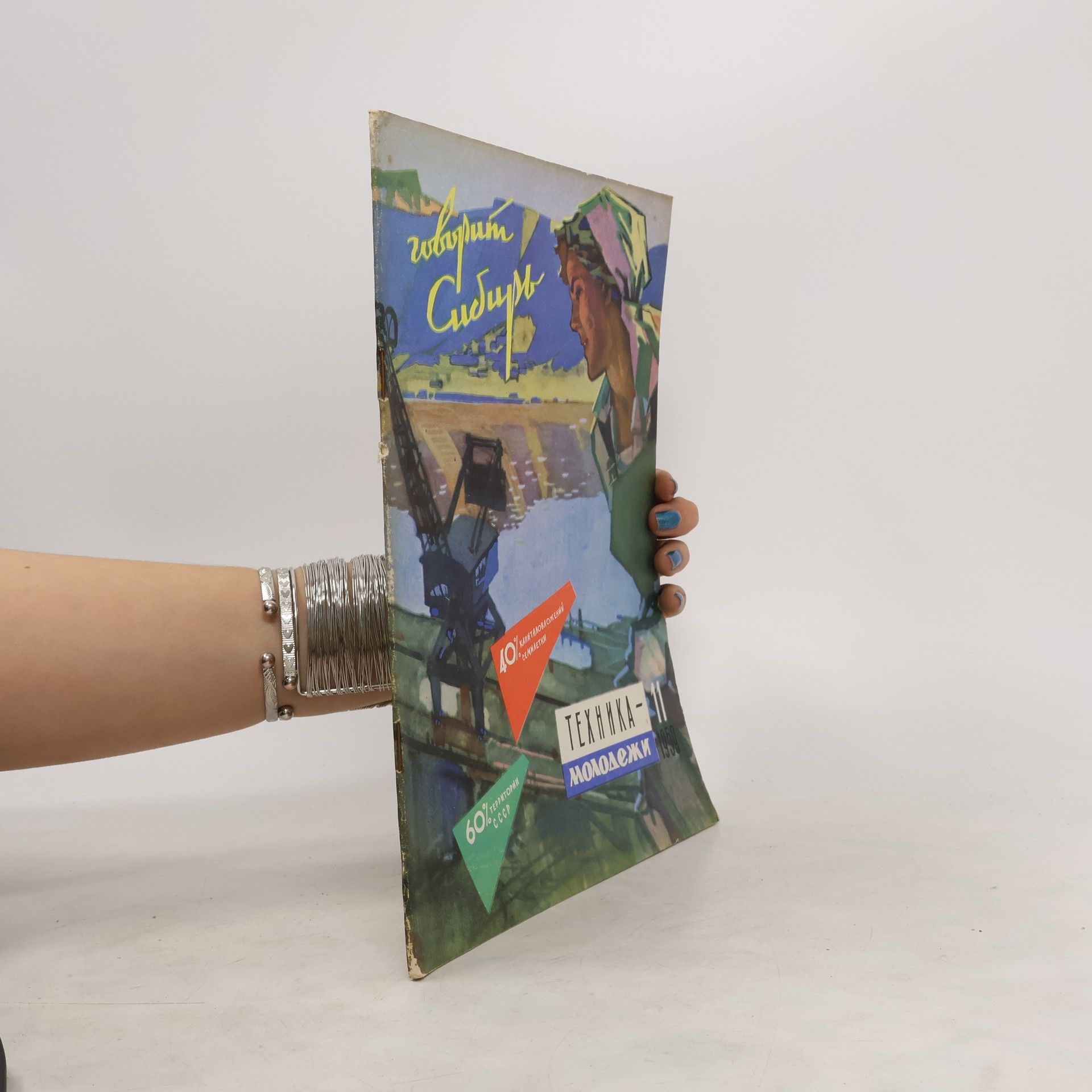 Collectif d'auteurs Техника молодёжи 11/1959