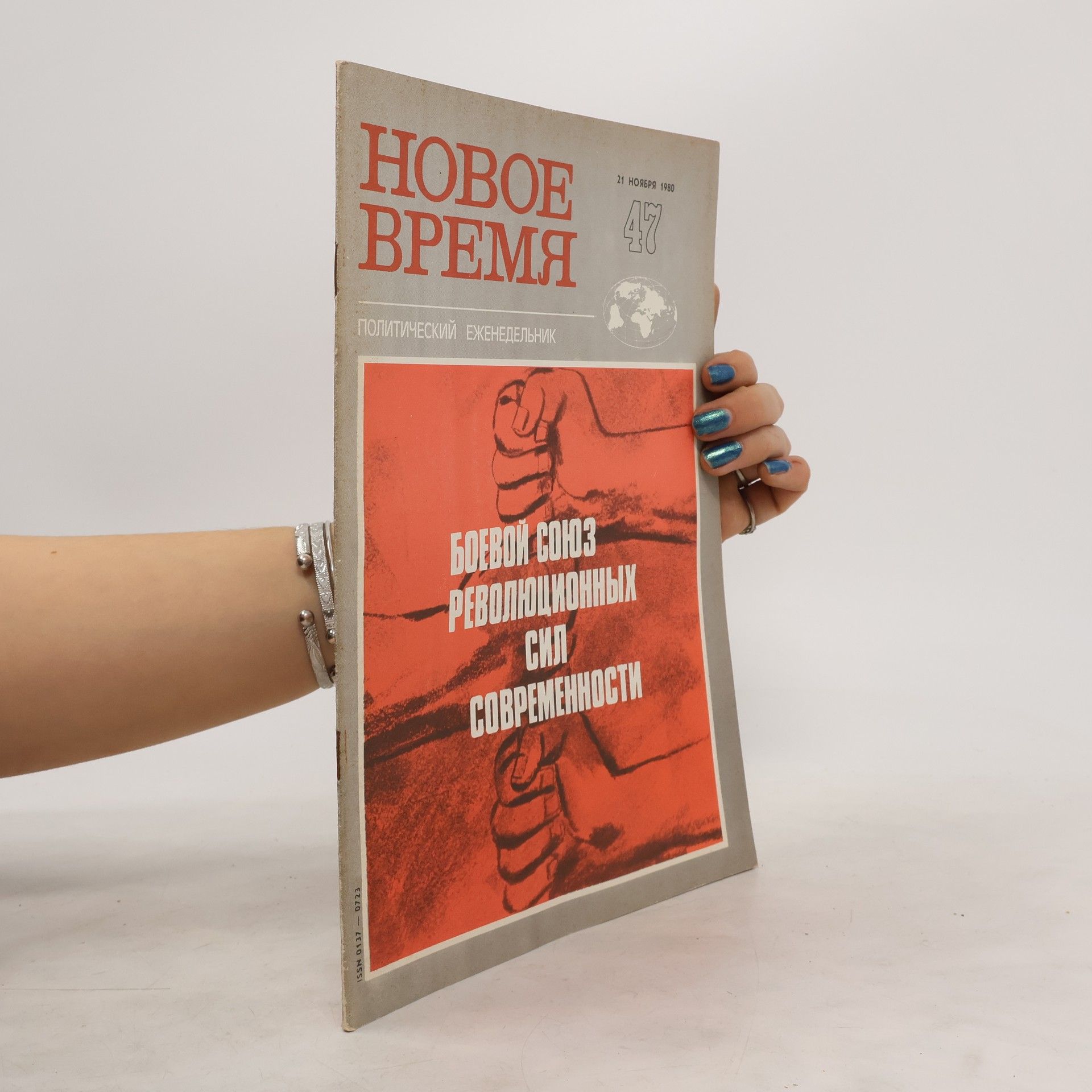 Collectif d'auteurs Новое время 47/1980