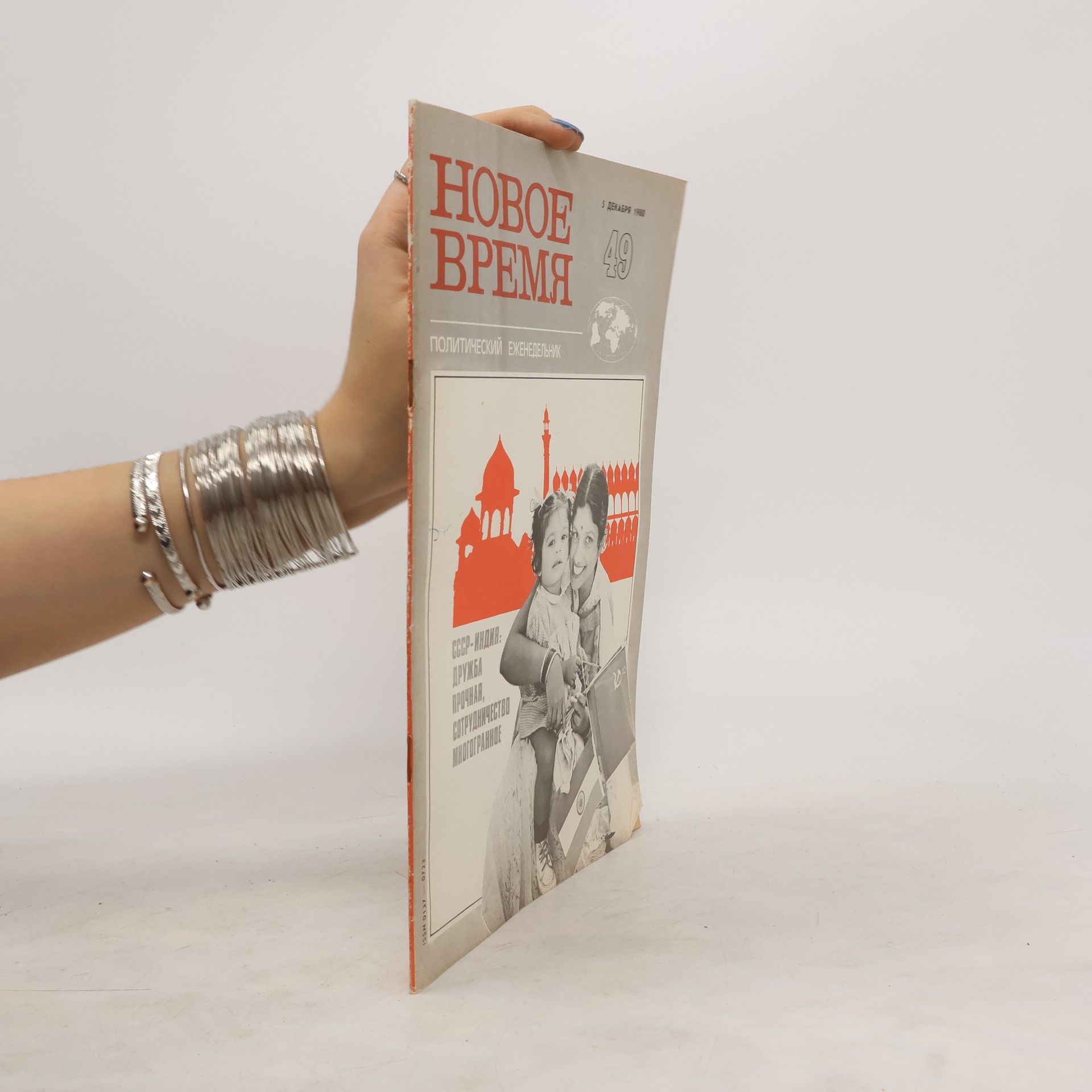 Autorenkollektiv Новое время 49/1980