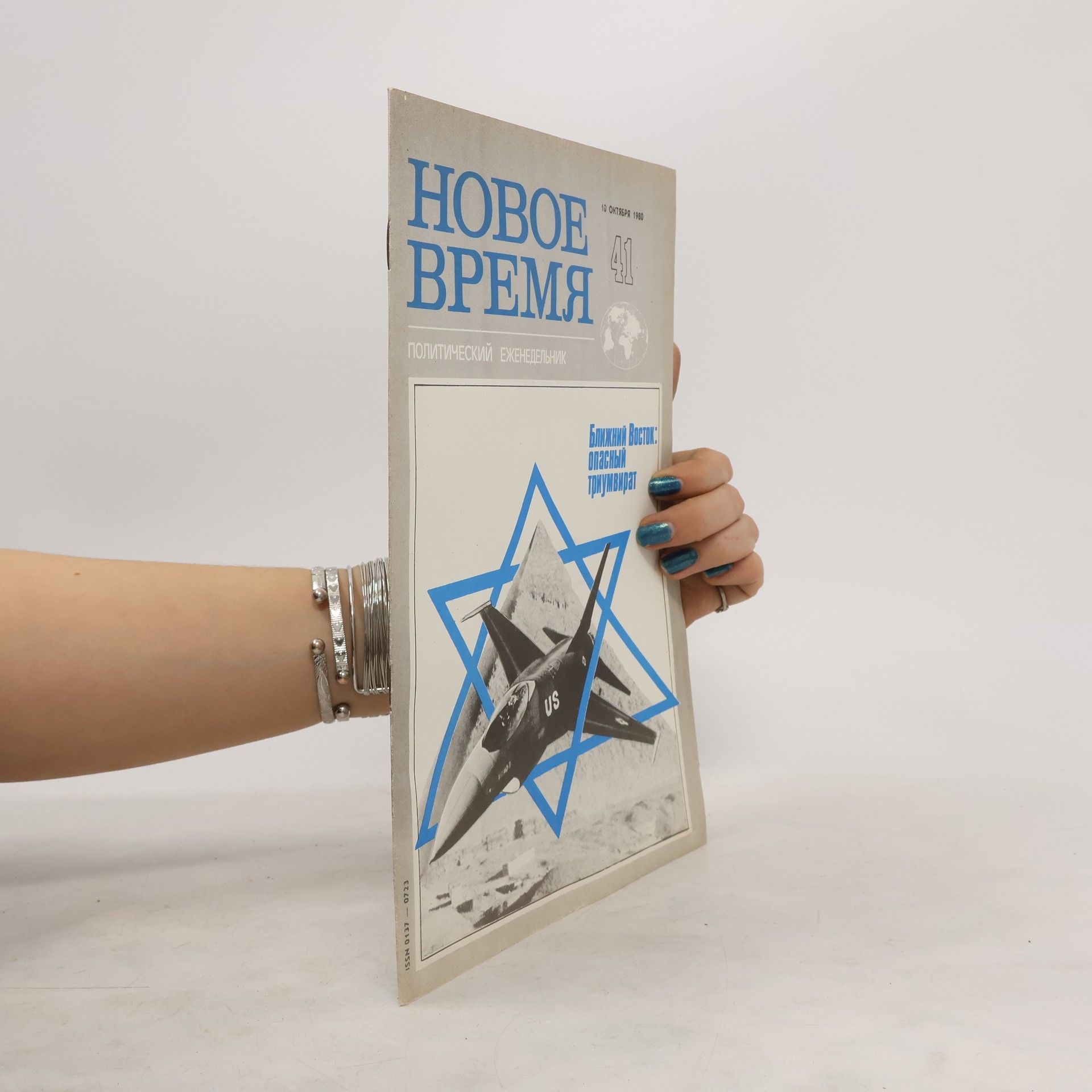 Collectif d'auteurs Новое время 41/1980