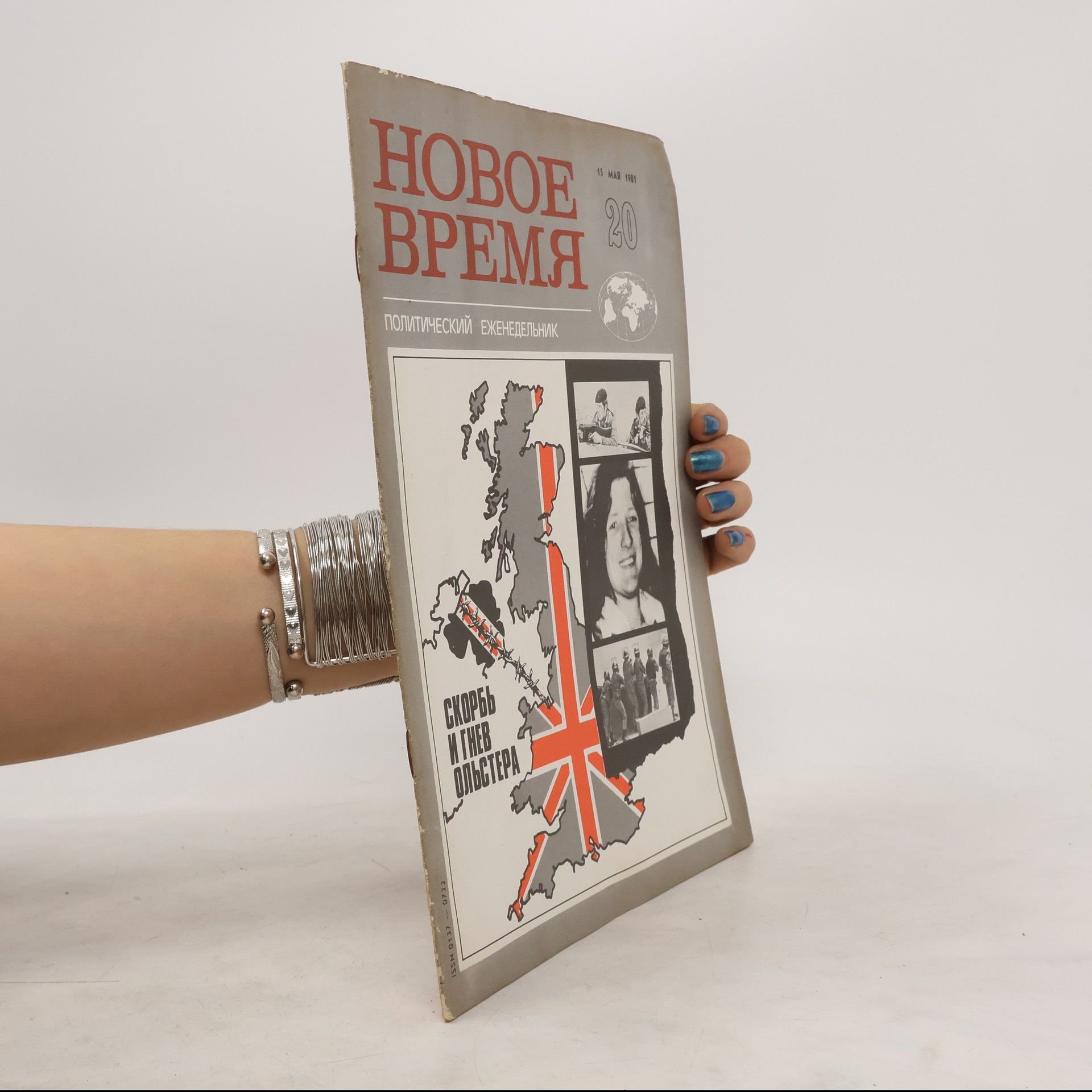 Autorenkollektiv Новое время 20/1981