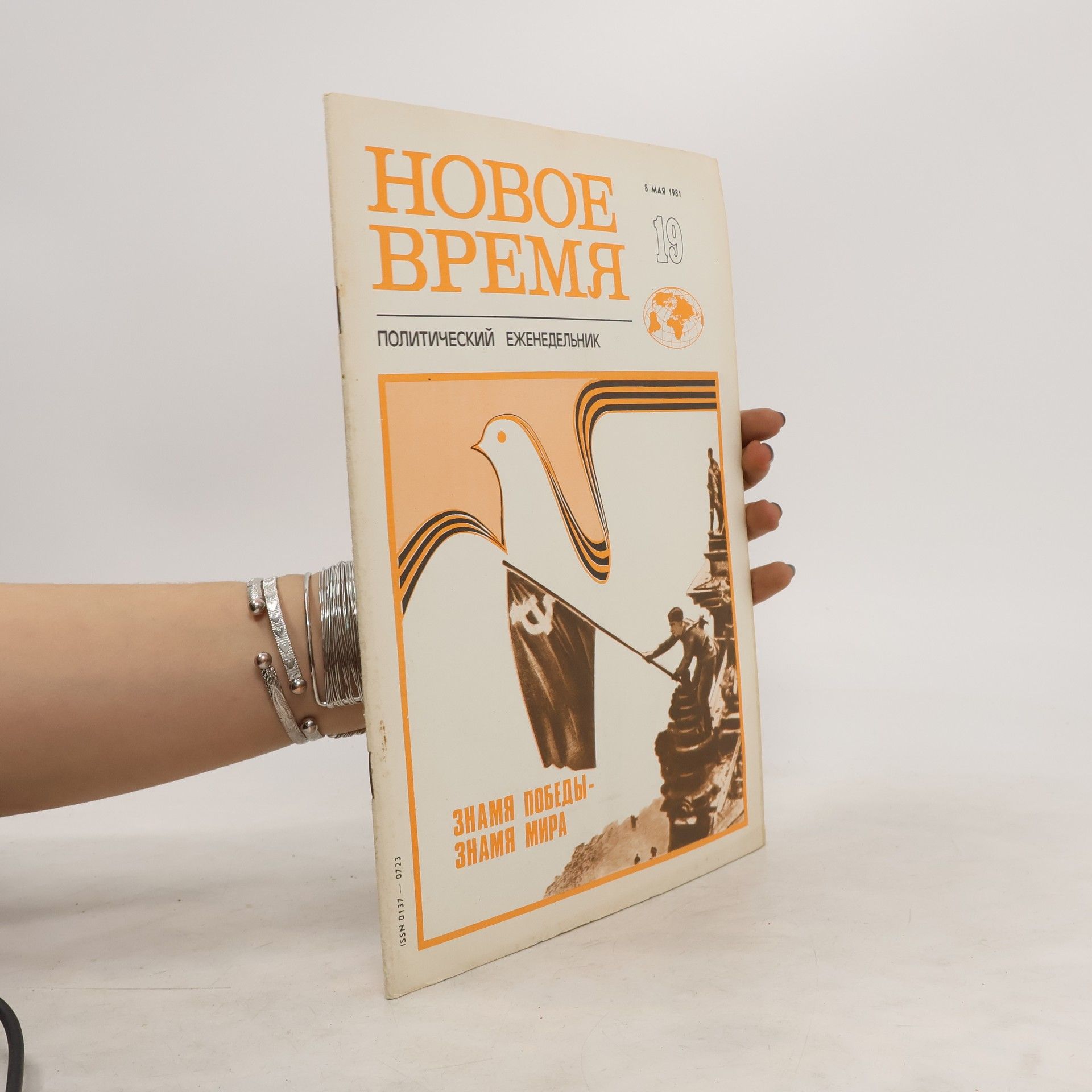 Autorenkollektiv Новое время 19/1981