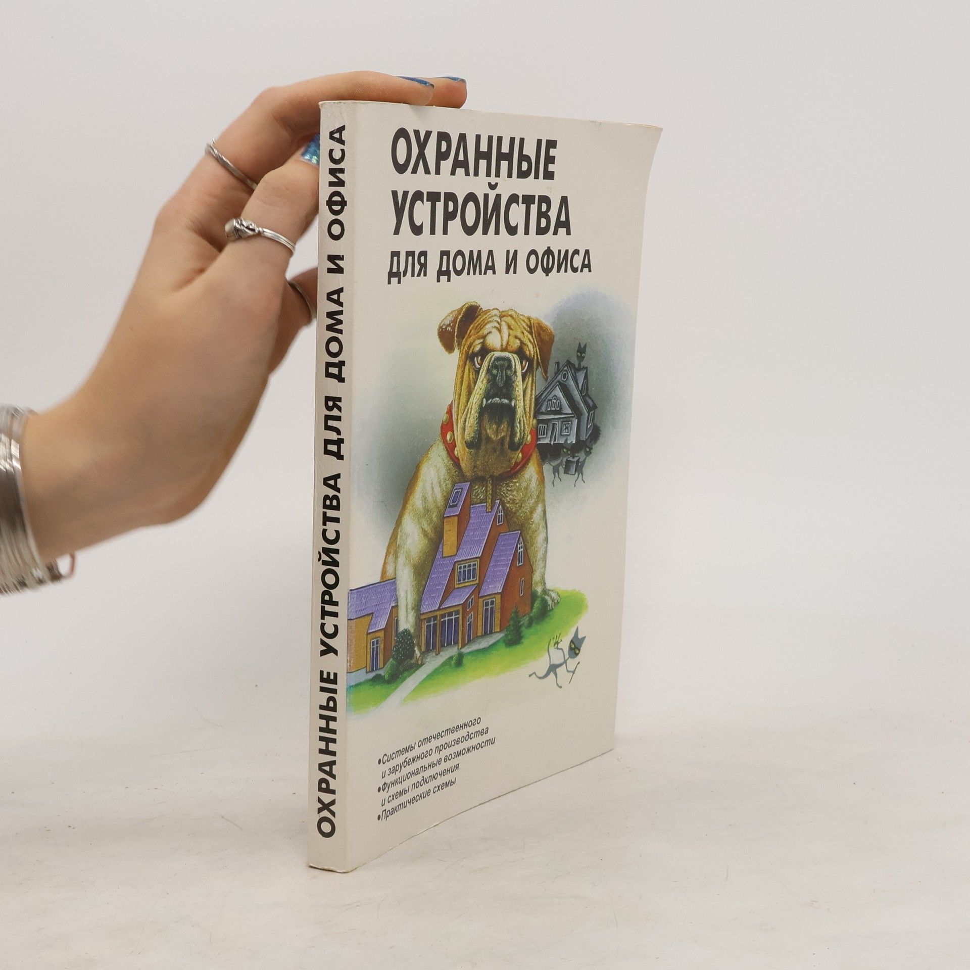 Autorenkollektiv Охранные устройства для дома и офиса