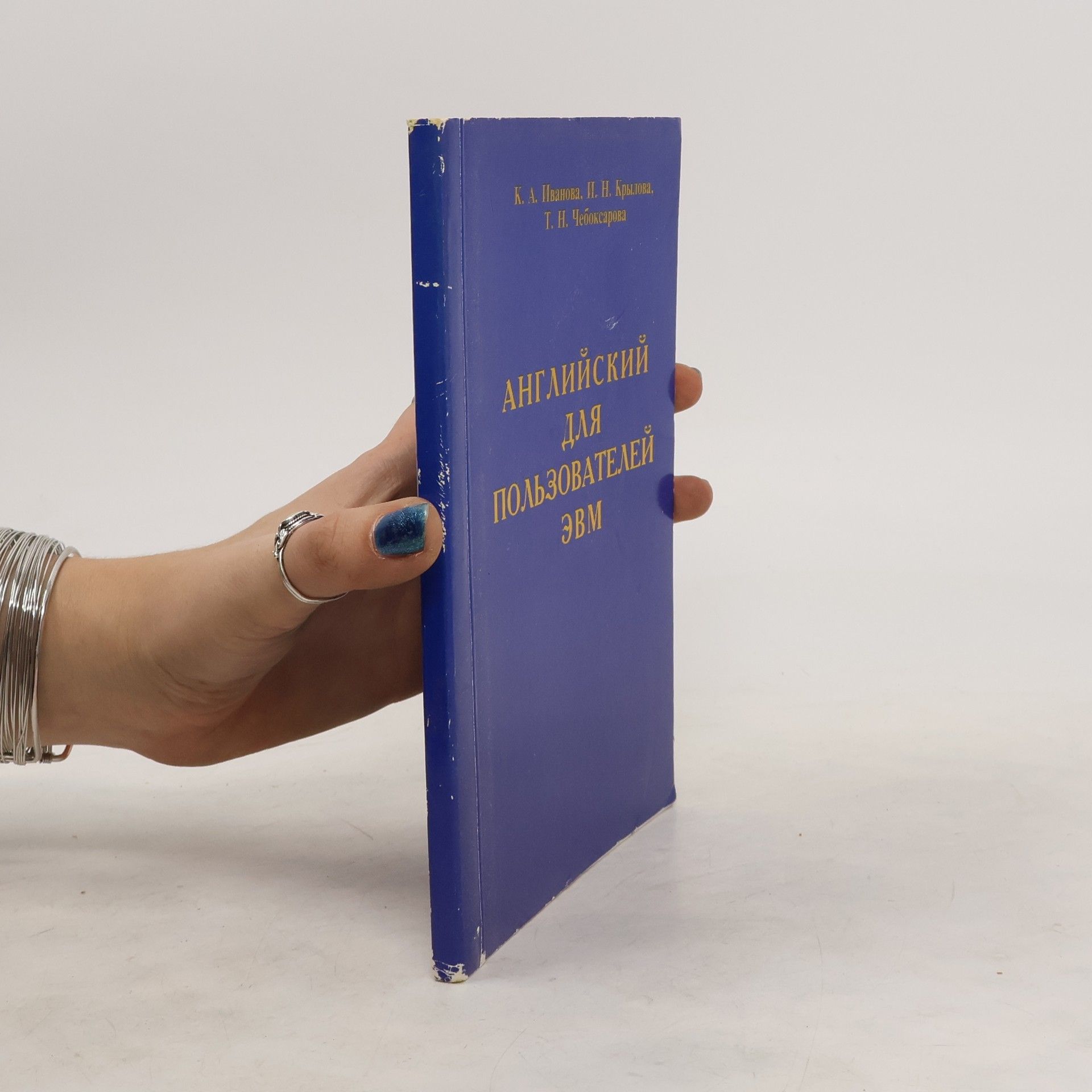 Autorenkollektiv Английский для пользователей эвм