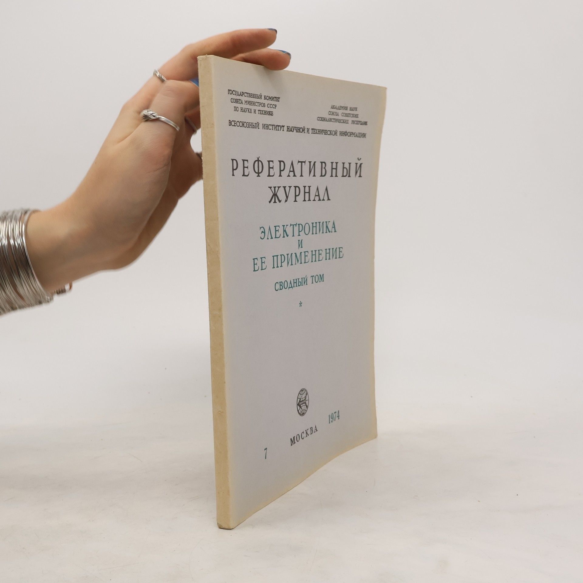 Collectif d'auteurs Реферативный журнал 7/1974