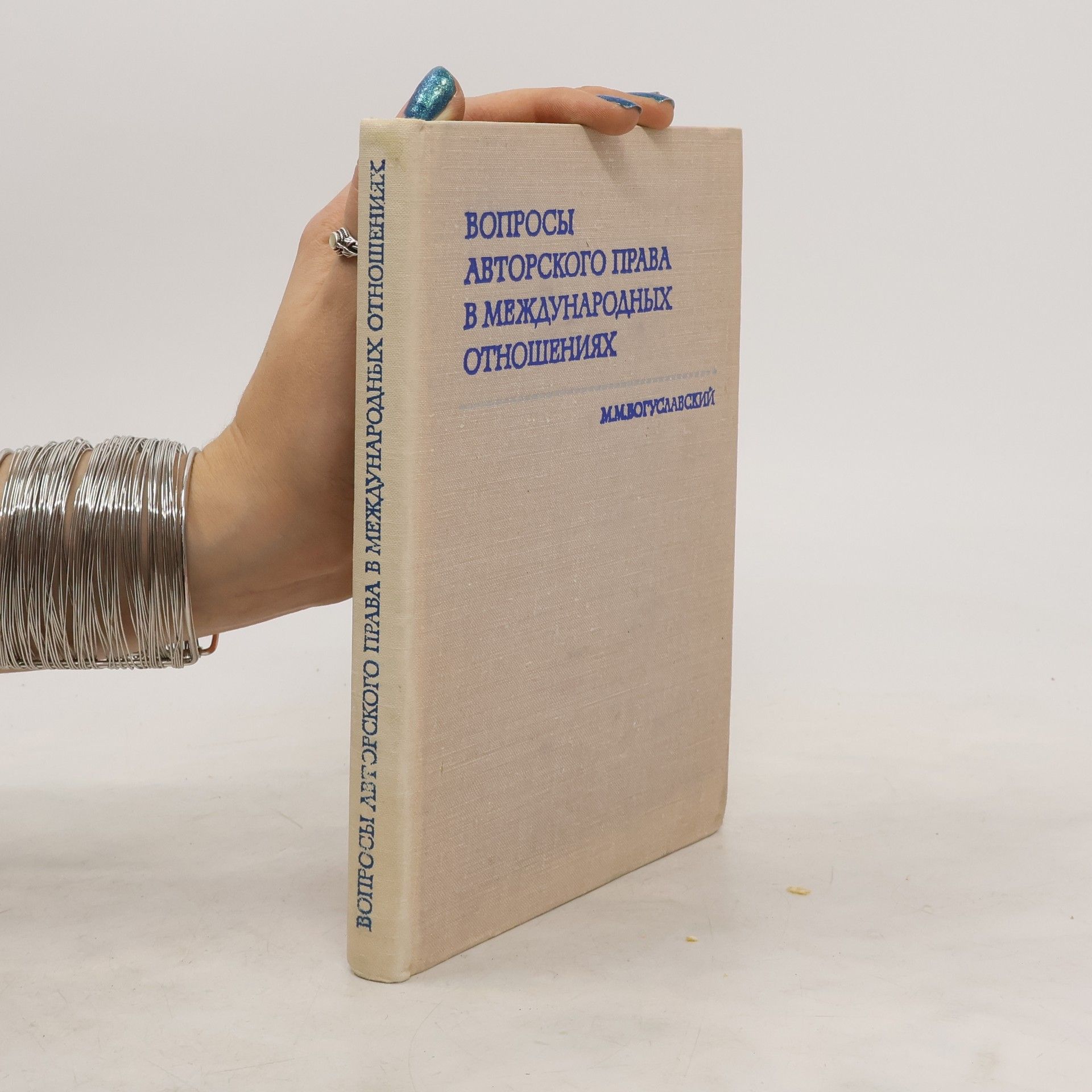 Autorenkollektiv Bопросы авторского права в международных отношениях