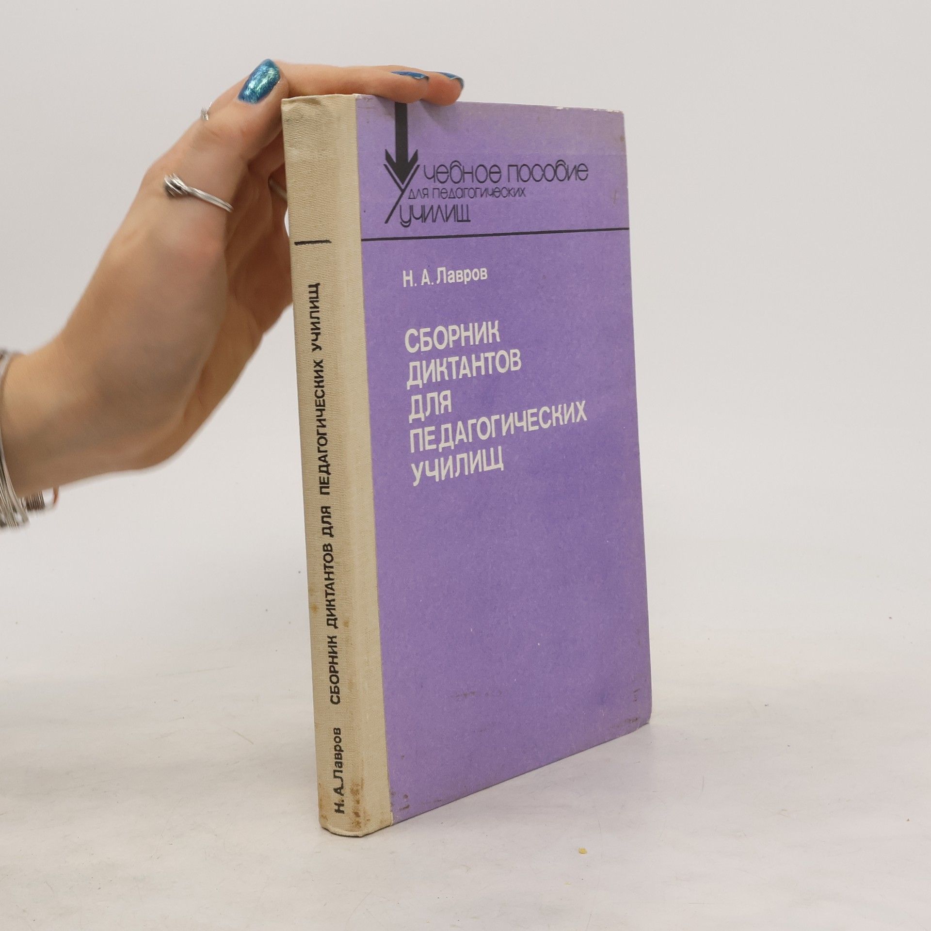 Николай Лавров Сборник диктантов для педагогических училищ