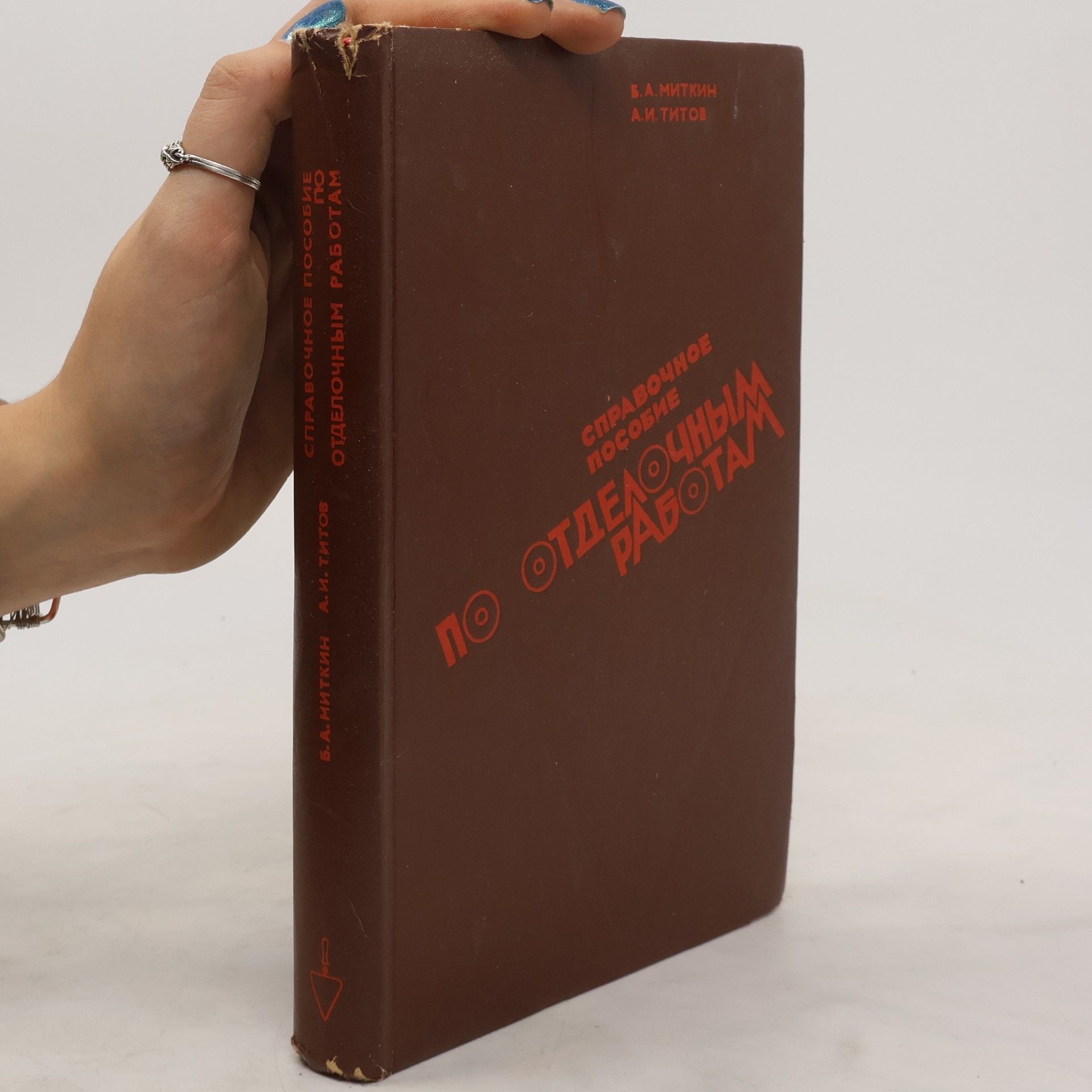 Б. А. Миткин Справочное пособие по отделочным работам