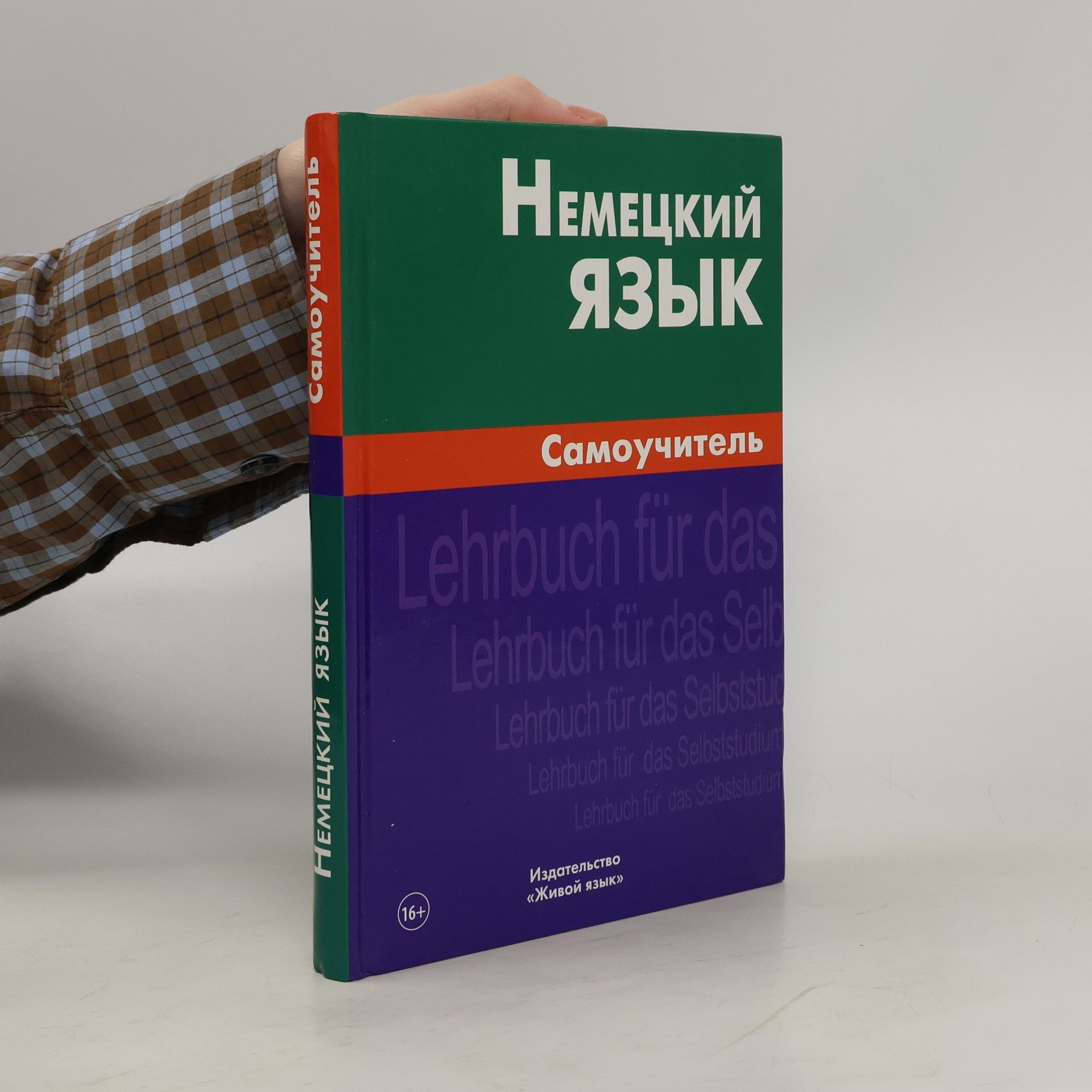 Collectif d'auteurs Hемецкий язык самоучитель
