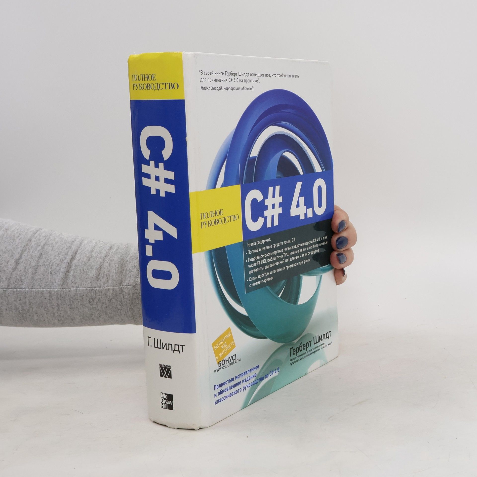 Герберт Шилдт C# 4.0: полное руководство