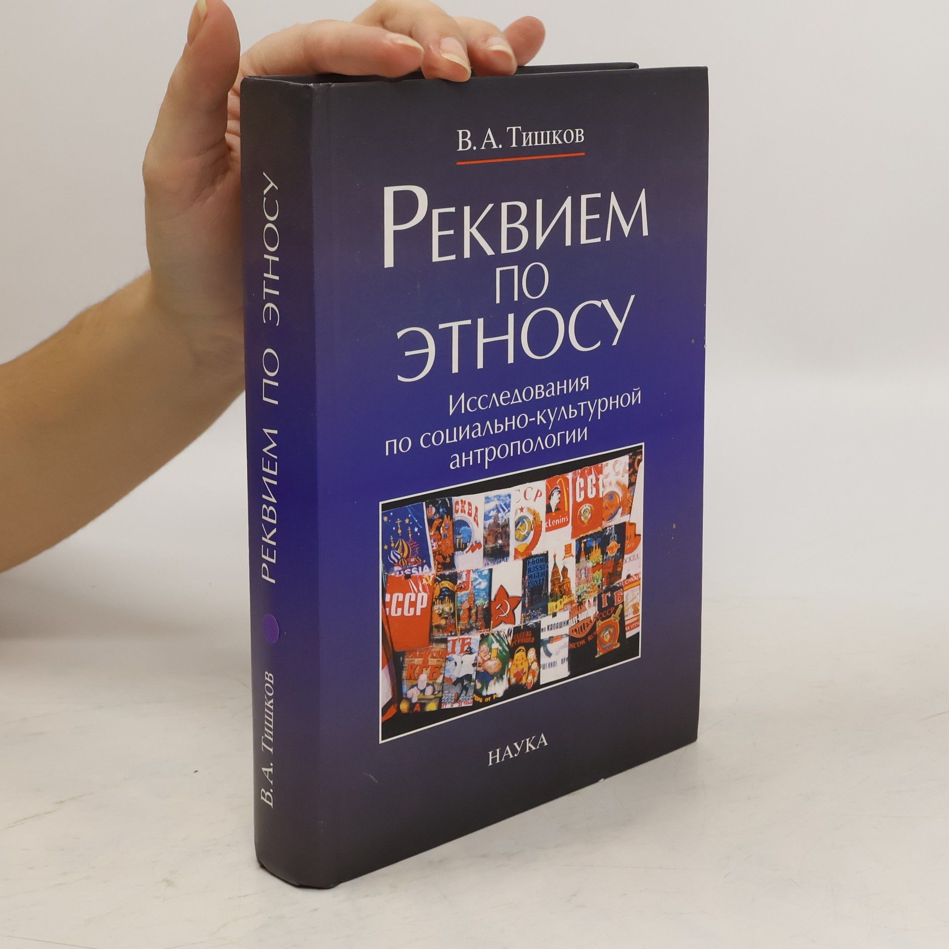 V. A. Tiškov Реквием по этносу