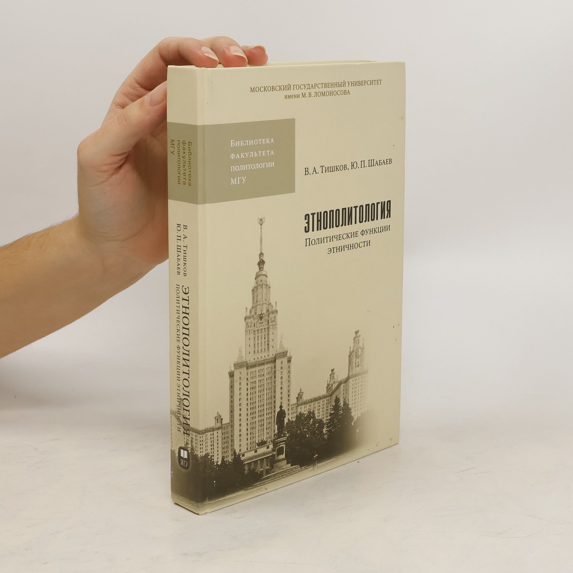 Валерий Александрович Тишков Этнополитология: политические функции этничности