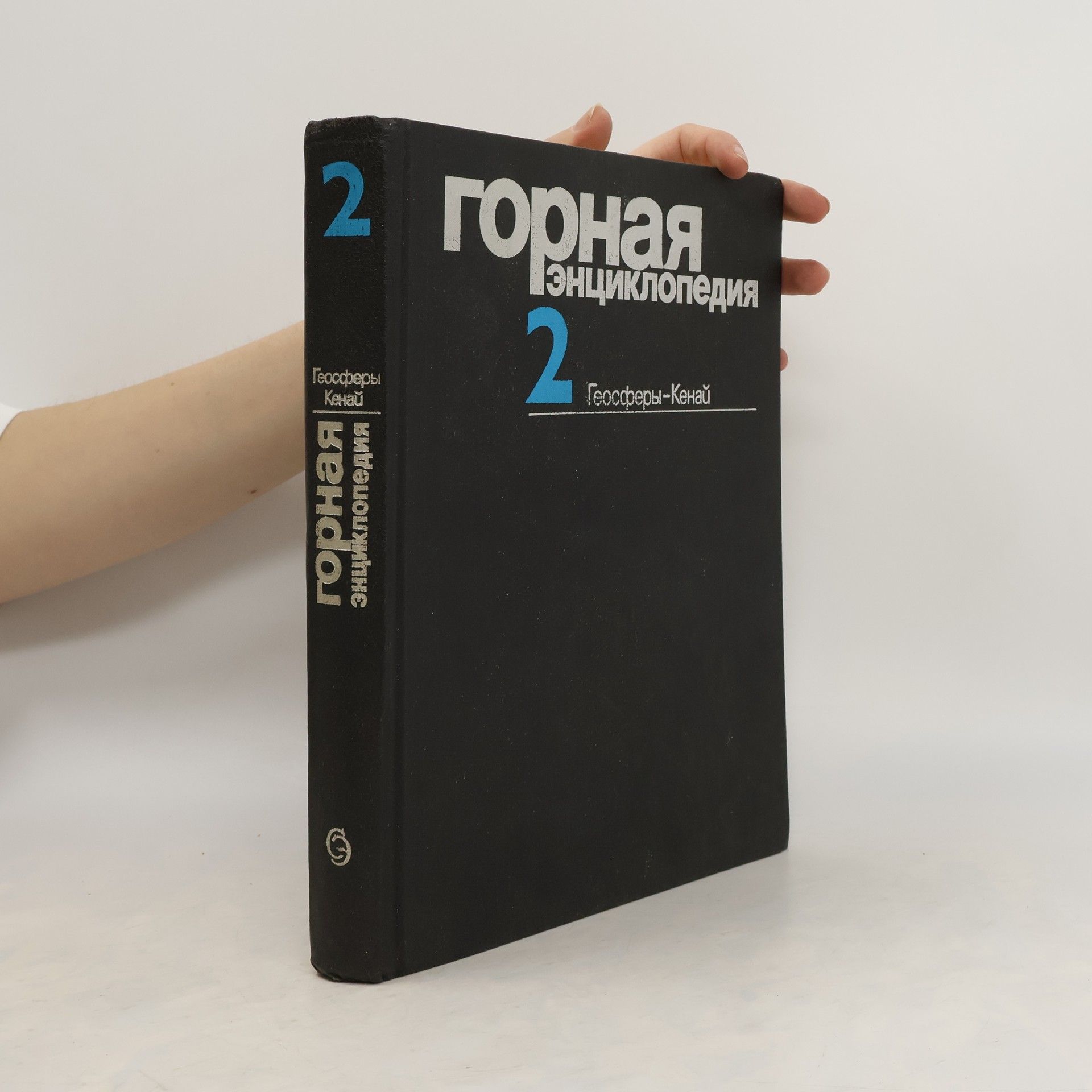 Autorenkollektiv Горная энциклопедия 2