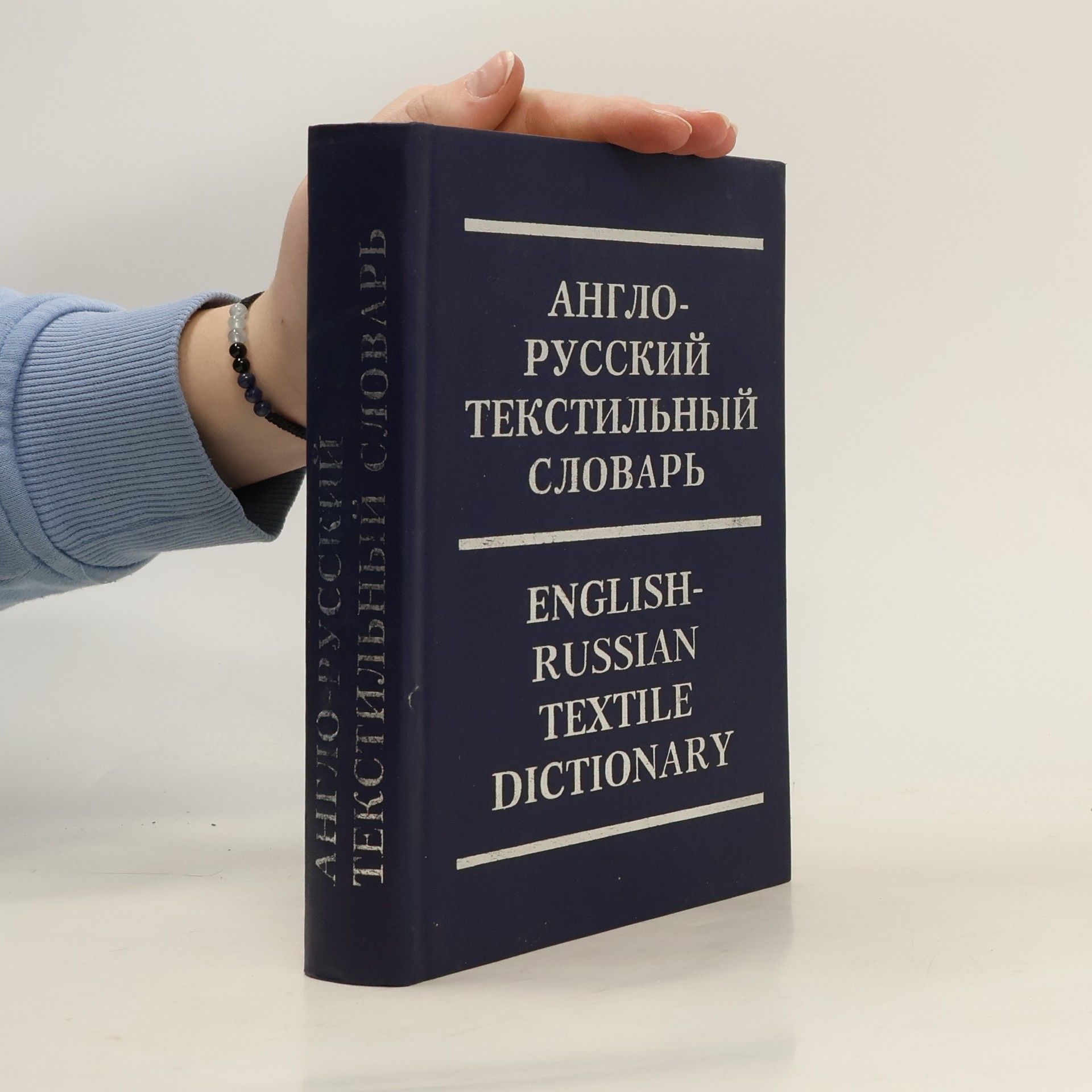 З.Е. Робинович Англо-русский текстильный словарь. English-Russian Textile Dictionary