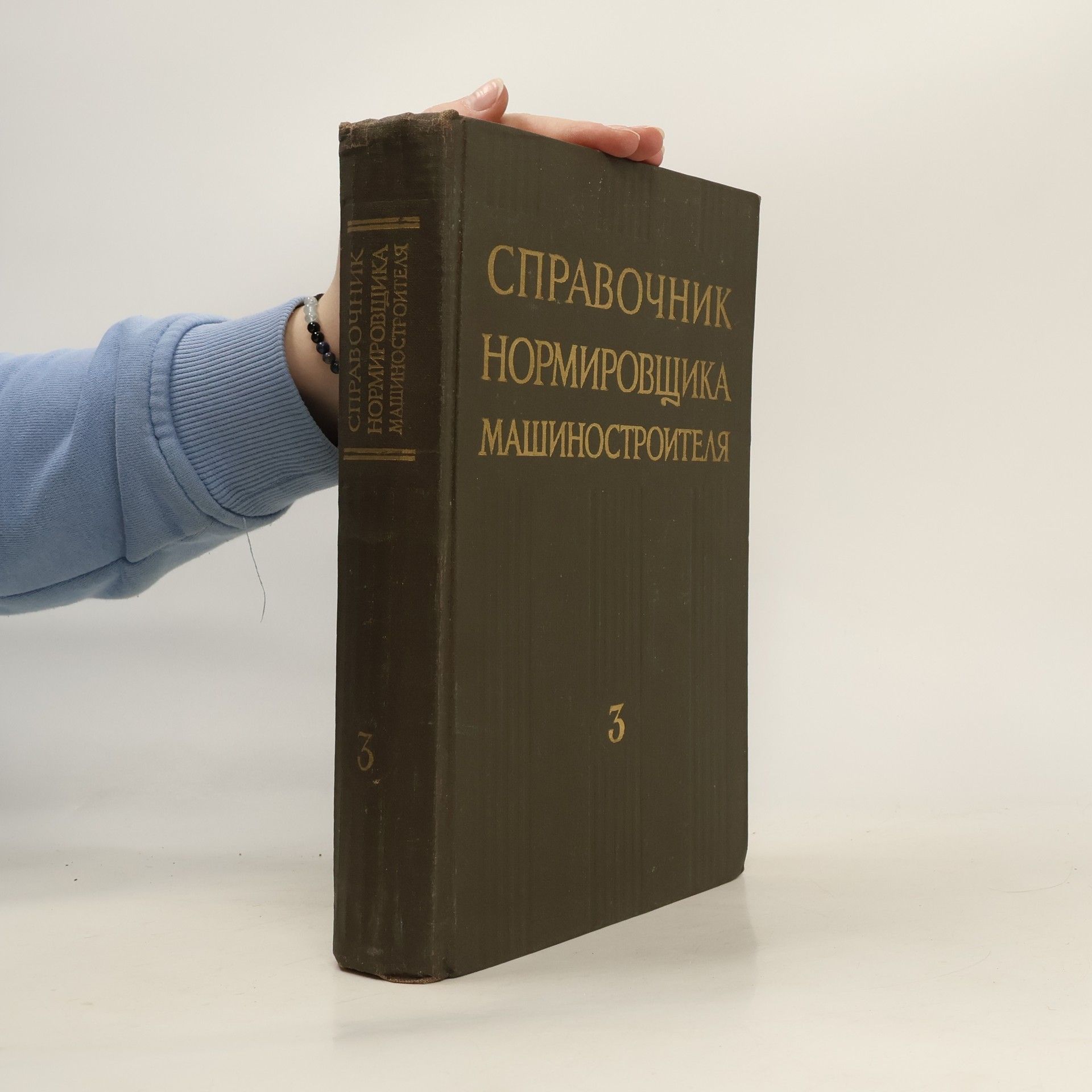 Autorenkollektiv Справочник нормировщика-машиностроителя 3
