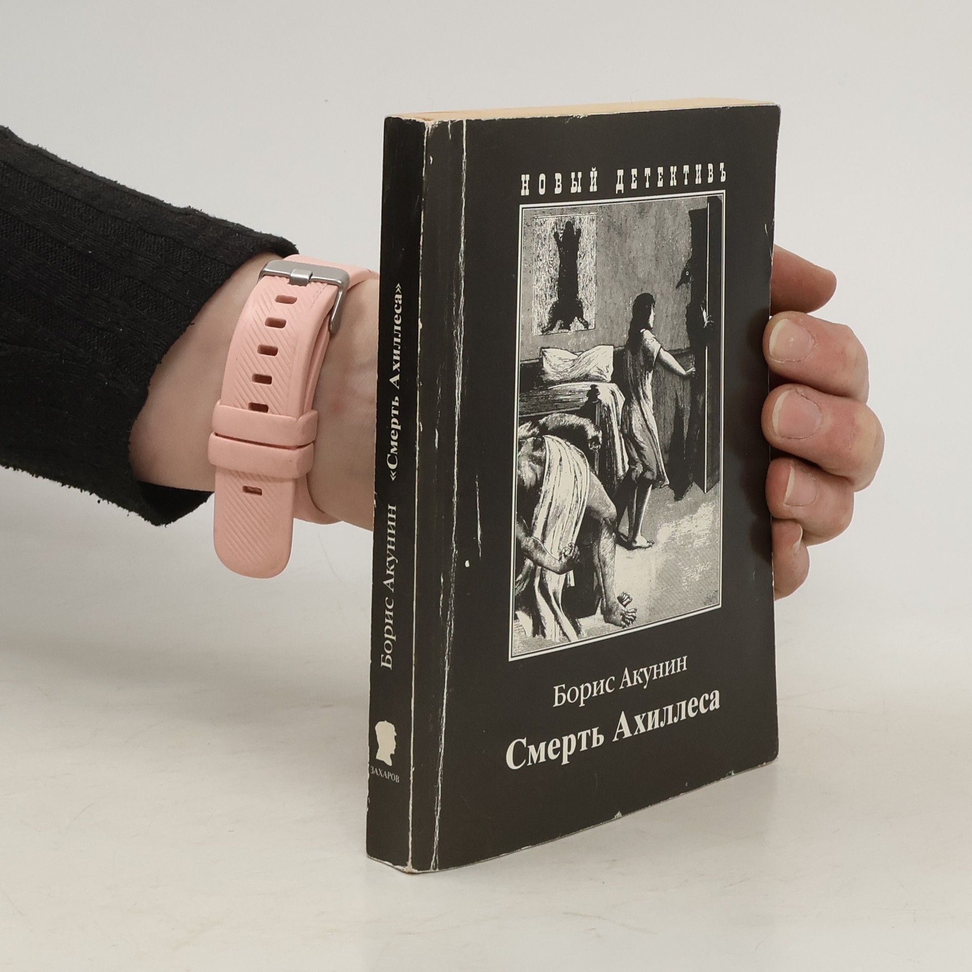 Boris Akunin Смерть Ахиллеса