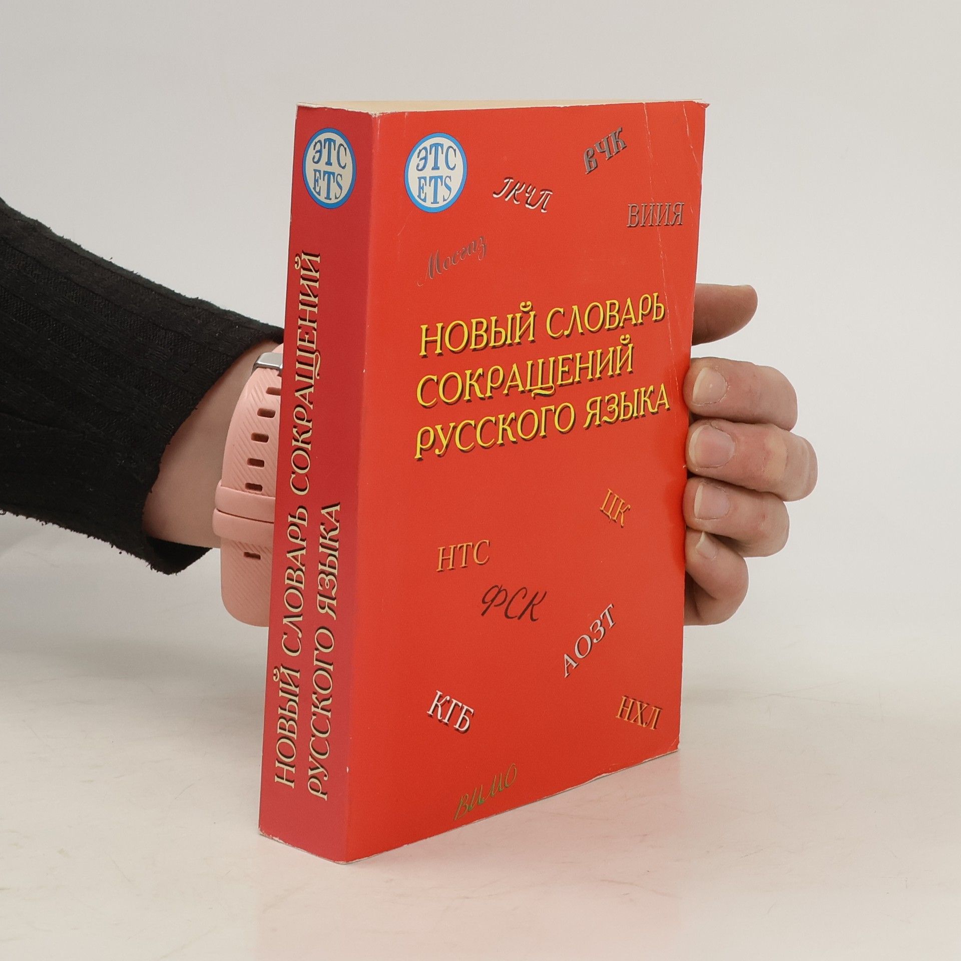 Autorenkollektiv Новый словарь сокращений русского языка