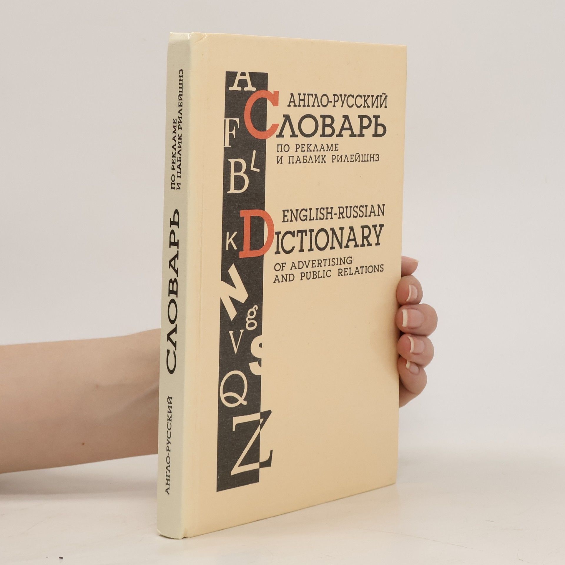 Autorenkollektiv English-Russian Dictionary of Advertising and Public Relations